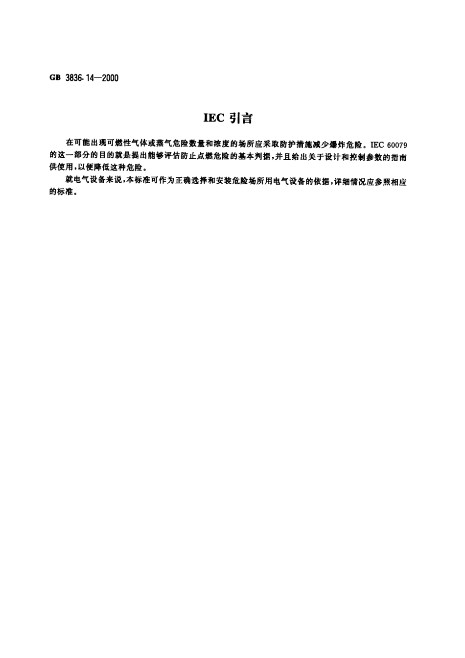GB-3836.14-2000 爆炸性气体环境用电气设备 第14部分：危险场所分类.pdf_第3页