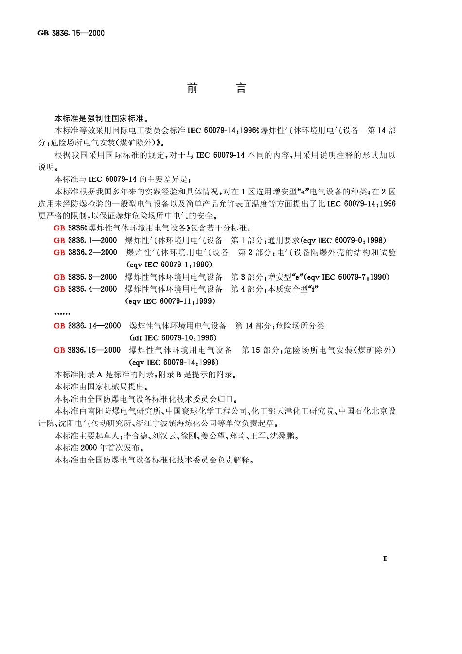 GB-3836.15-2000 爆炸性气体环境用电气设备 第15部分：危险场所电气安装（煤矿除外）.pdf_第3页