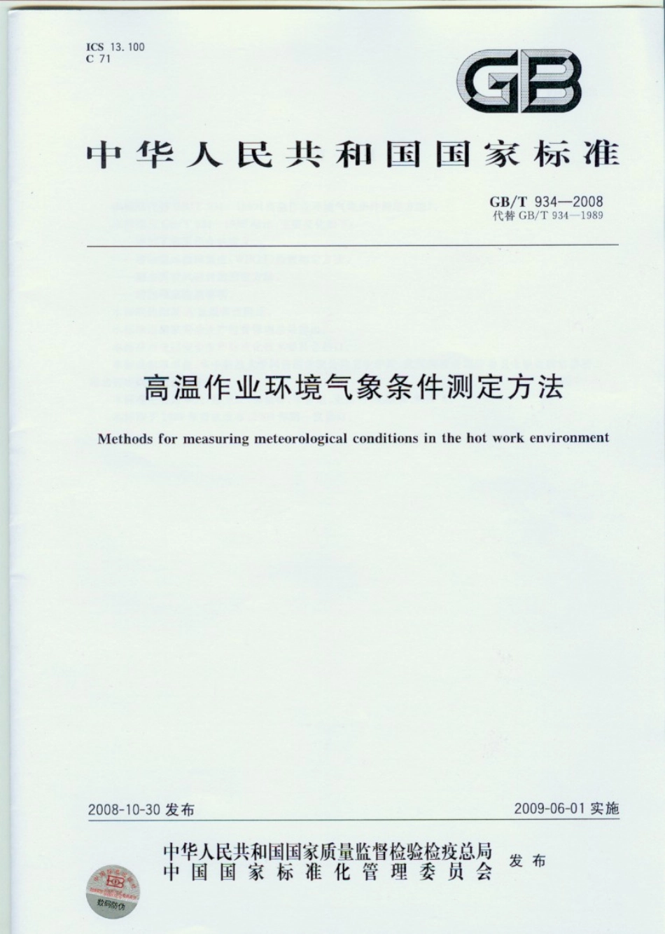 GBT 934-2008 高温作业环境气象条件测定方法.pdf_第1页
