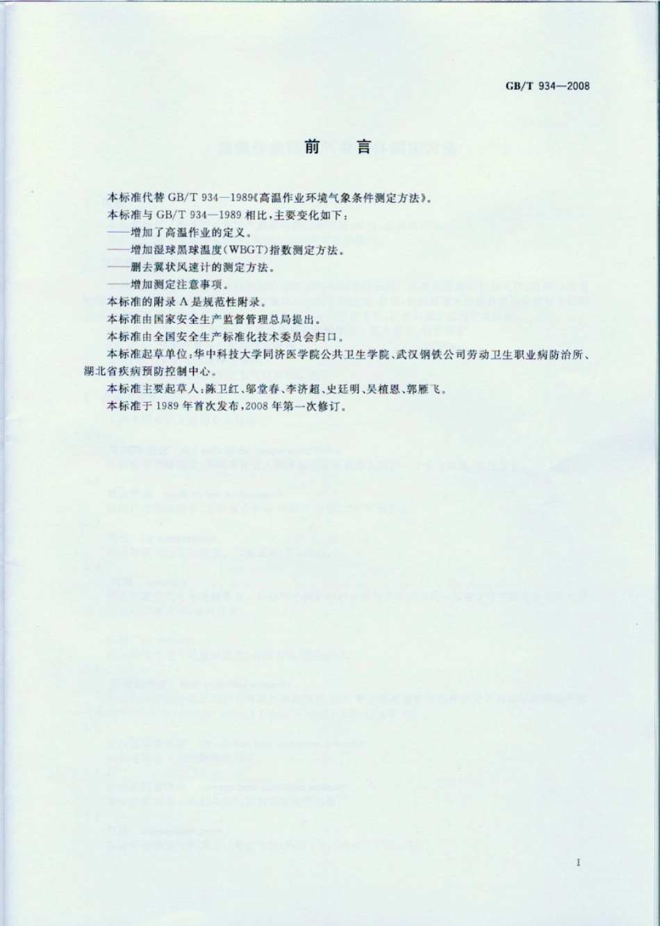 GBT 934-2008 高温作业环境气象条件测定方法.pdf_第2页