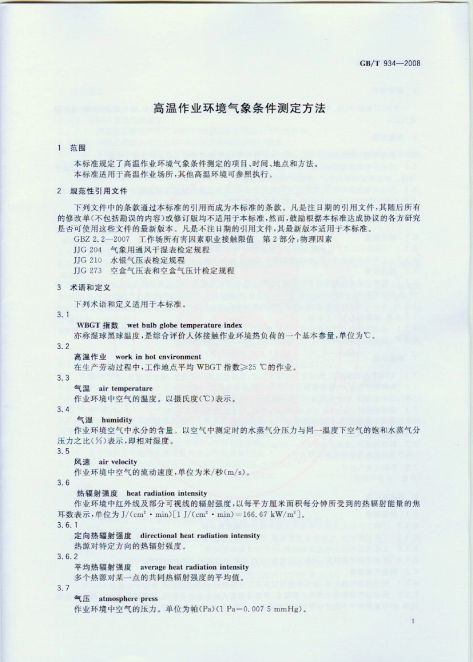 GBT 934-2008 高温作业环境气象条件测定方法.pdf_第3页