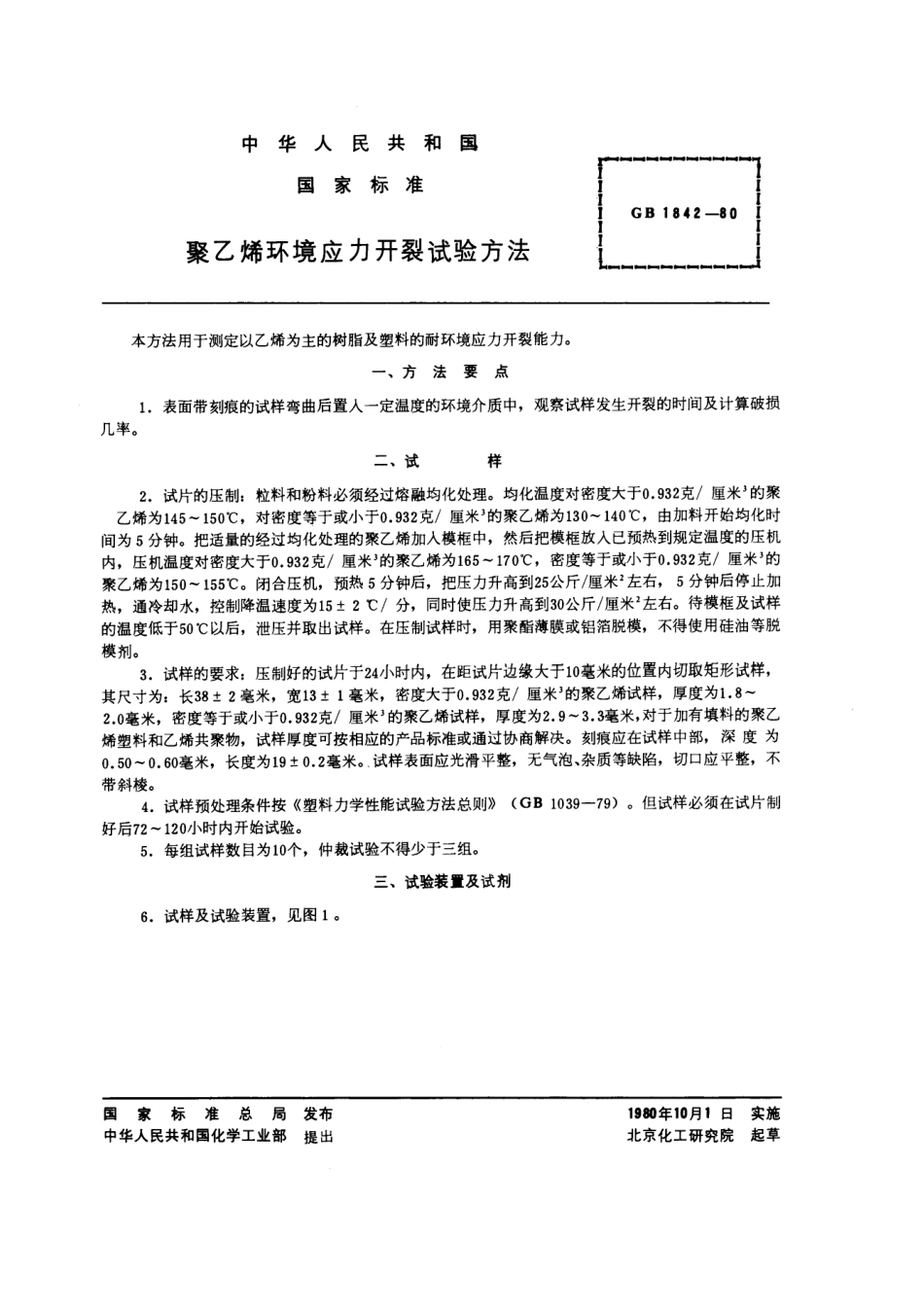 GBT 1842-1980 聚乙烯环境应力开裂试验方法.pdf_第1页