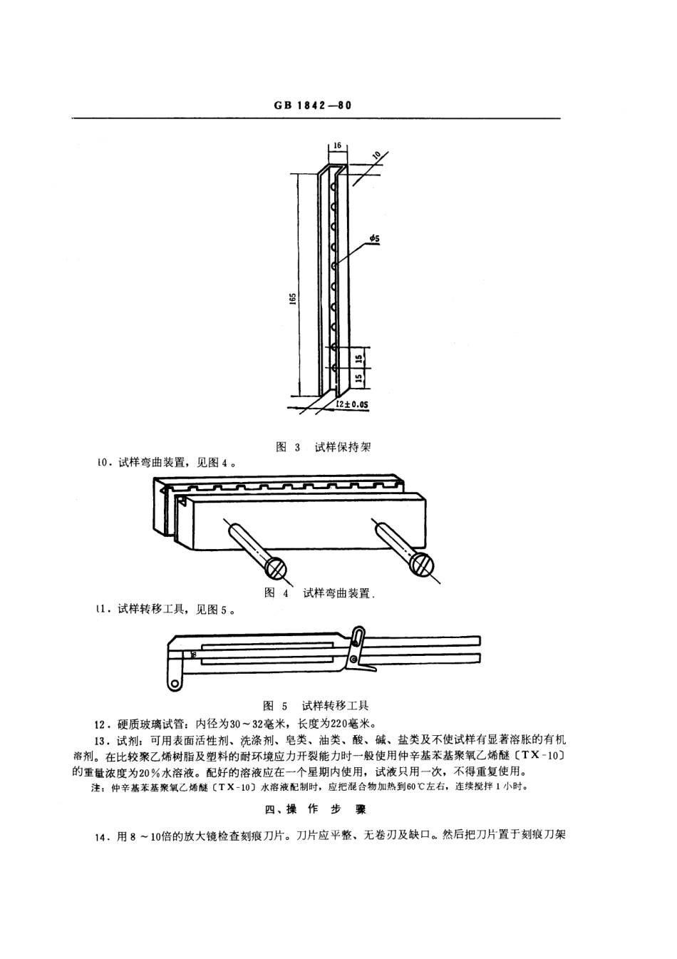 GBT 1842-1980 聚乙烯环境应力开裂试验方法.pdf_第3页