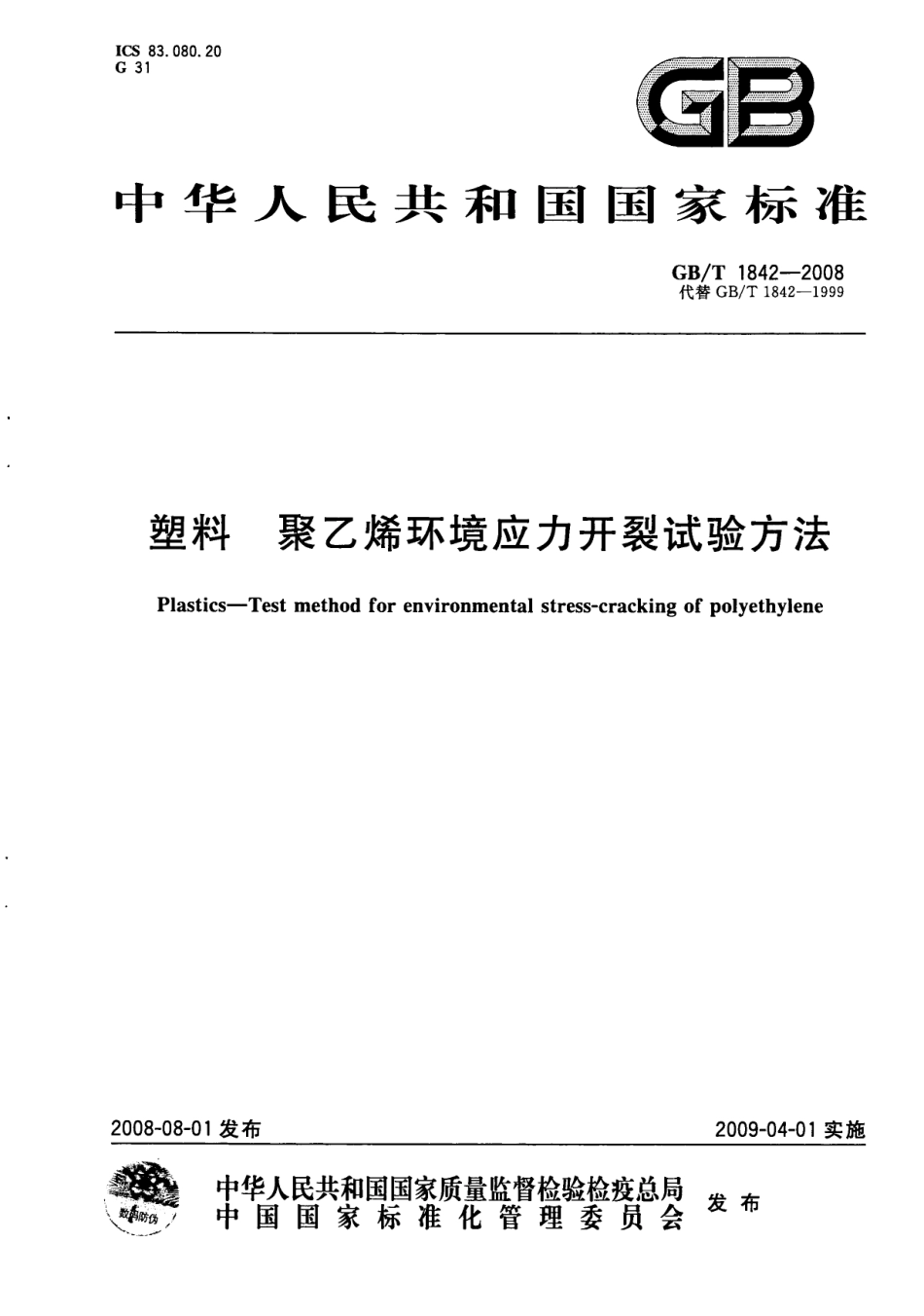 GBT 1842-2008 塑料 聚乙烯环境应力开裂试验方法.pdf_第1页