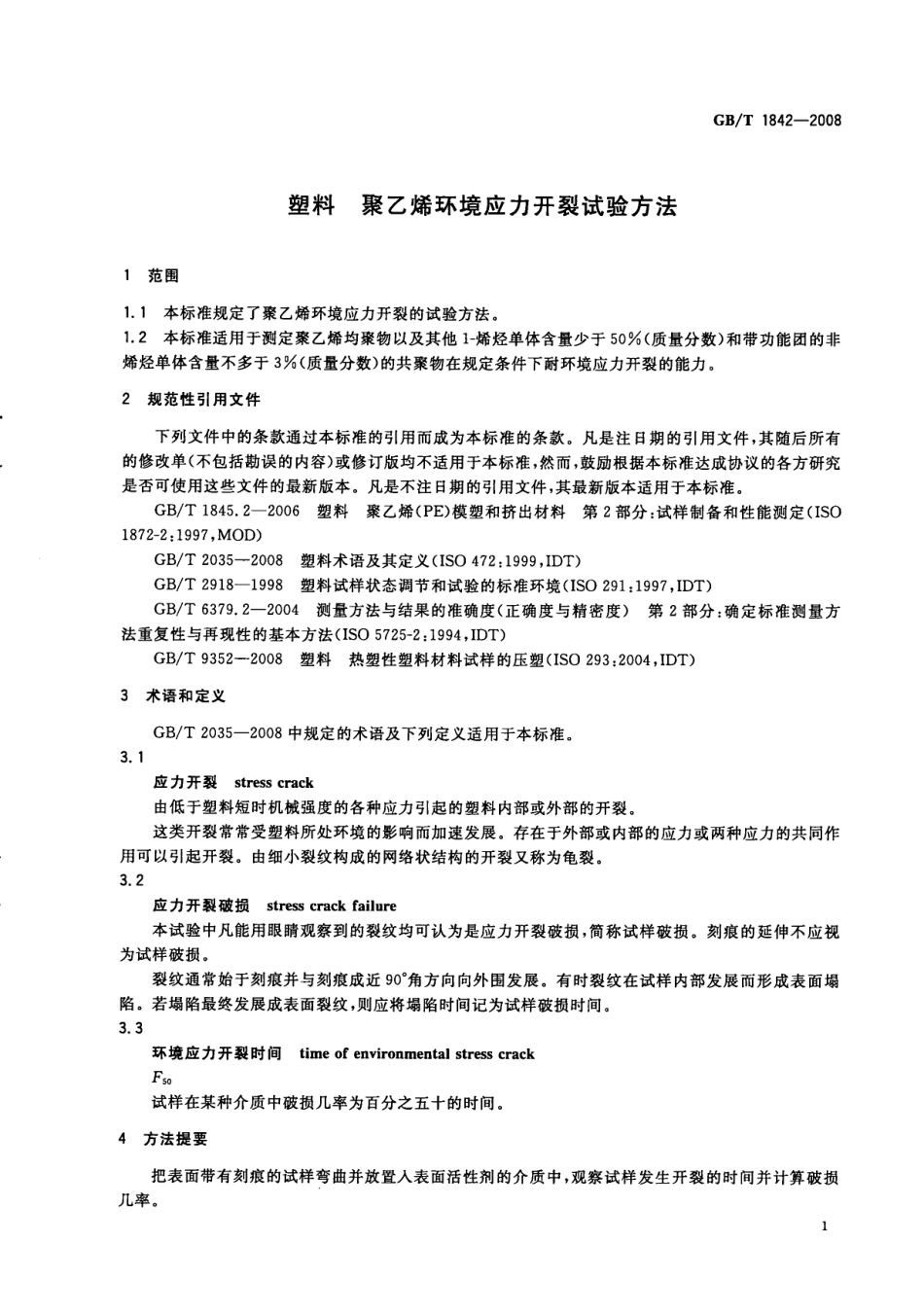 GBT 1842-2008 塑料 聚乙烯环境应力开裂试验方法.pdf_第3页