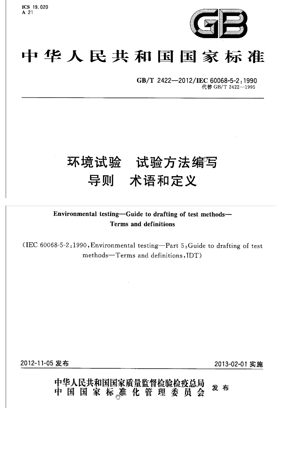 GBT 2422-2012 环境试验 试验方法编写导则 术语和定义.pdf_第1页