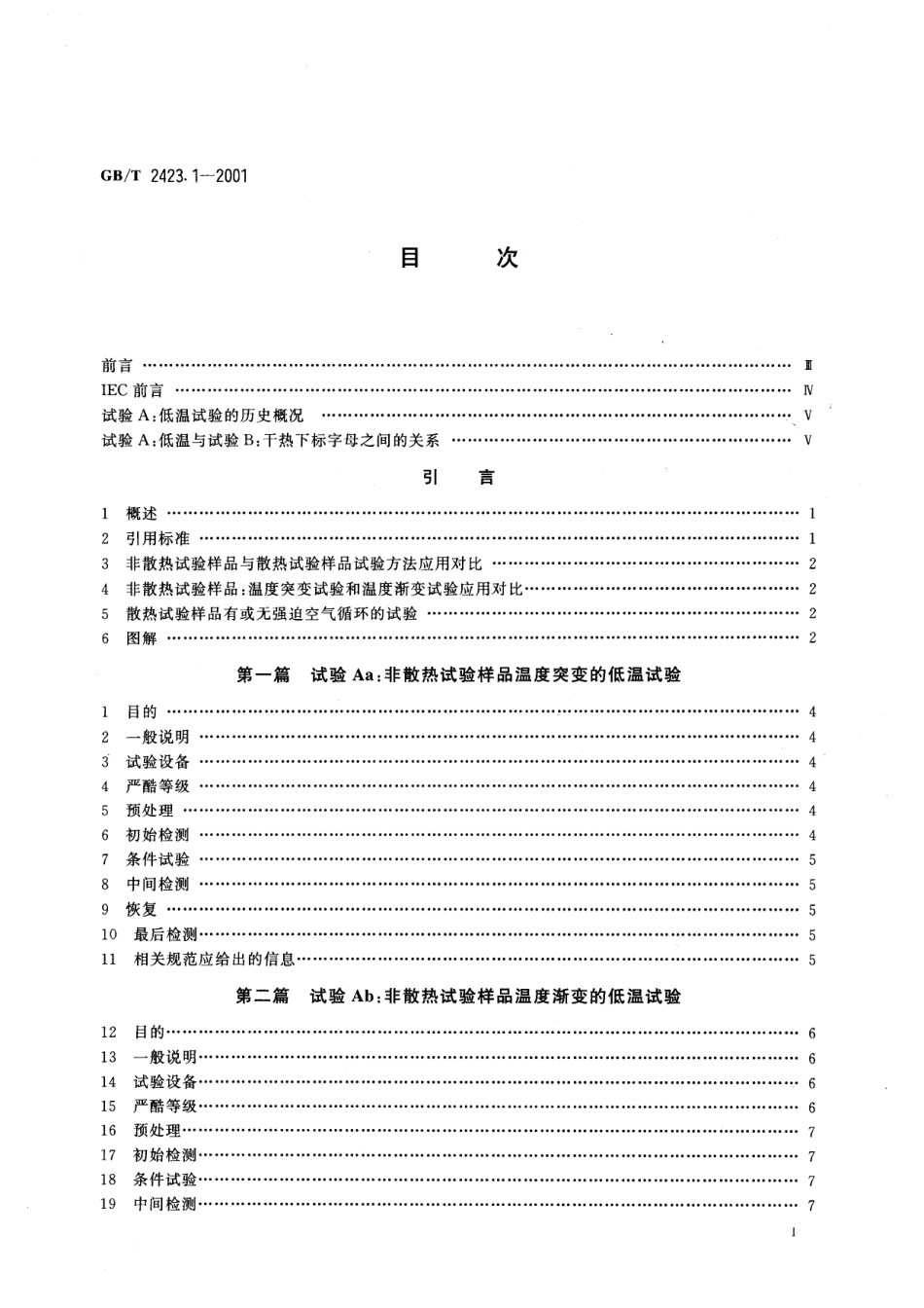 GBT 2423.1-2001 电工电子产品环境试验  第2部分：试验方法  试验A：低温.pdf_第2页