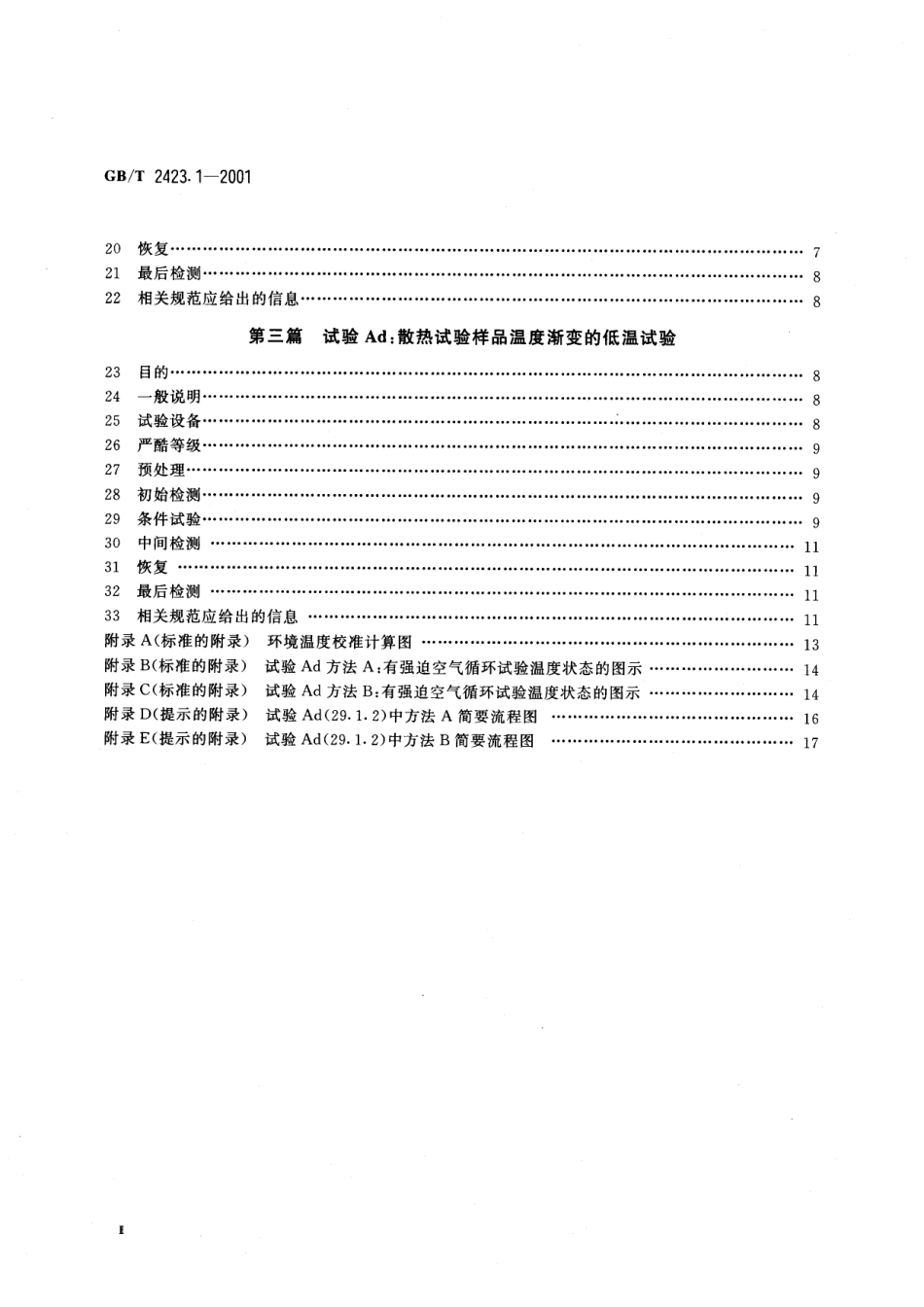 GBT 2423.1-2001 电工电子产品环境试验  第2部分：试验方法  试验A：低温.pdf_第3页