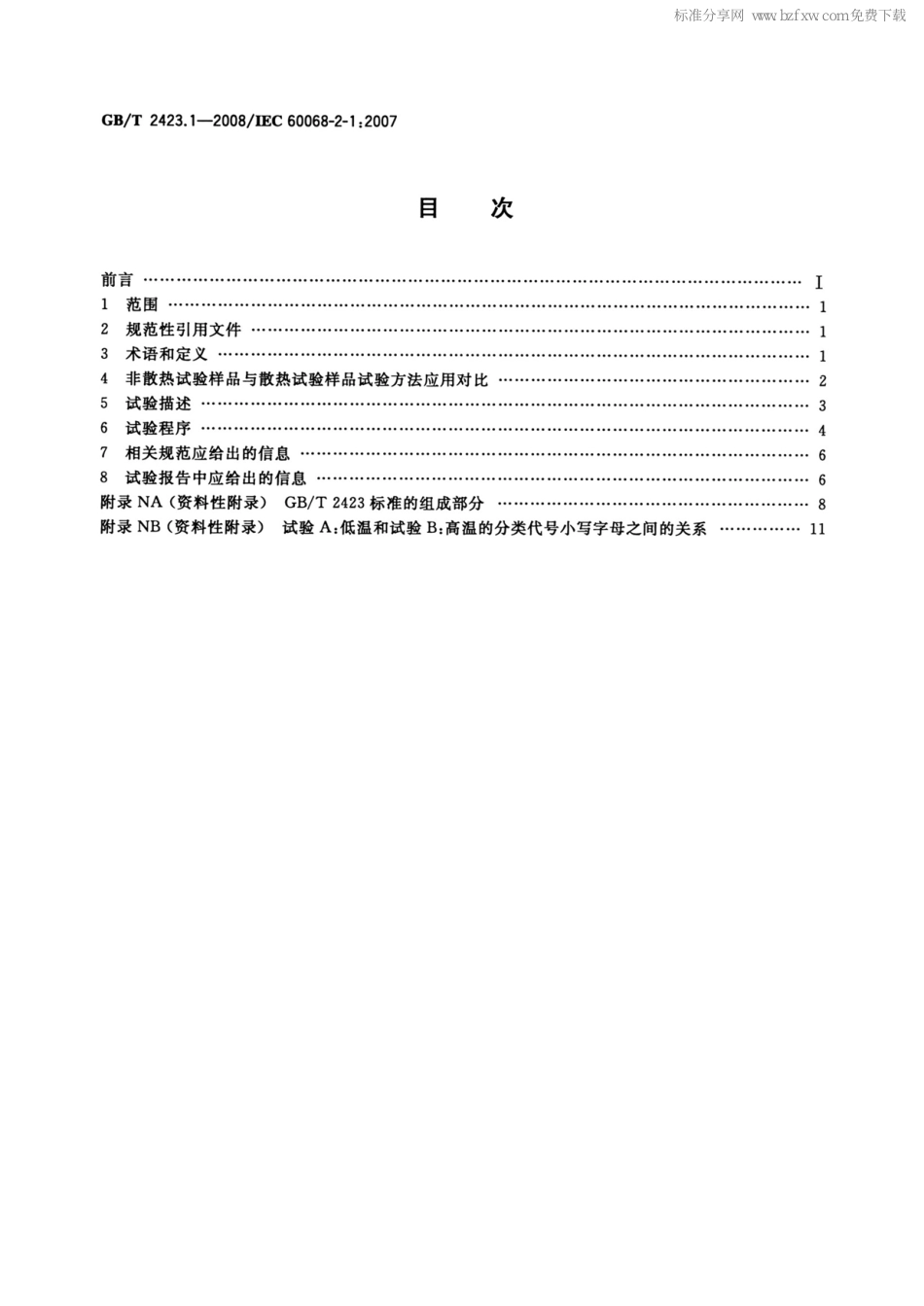 GBT 2423.1-2008 电工电子产品环境试验 第2部分试验方法 试验A 低温.pdf_第1页