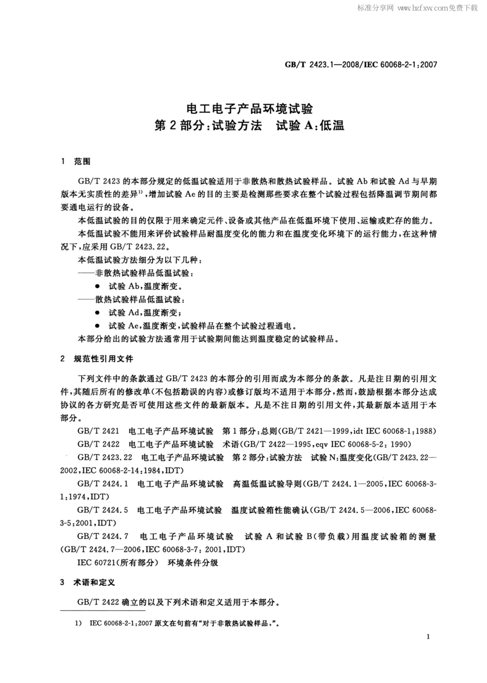 GBT 2423.1-2008 电工电子产品环境试验 第2部分试验方法 试验A 低温.pdf_第2页