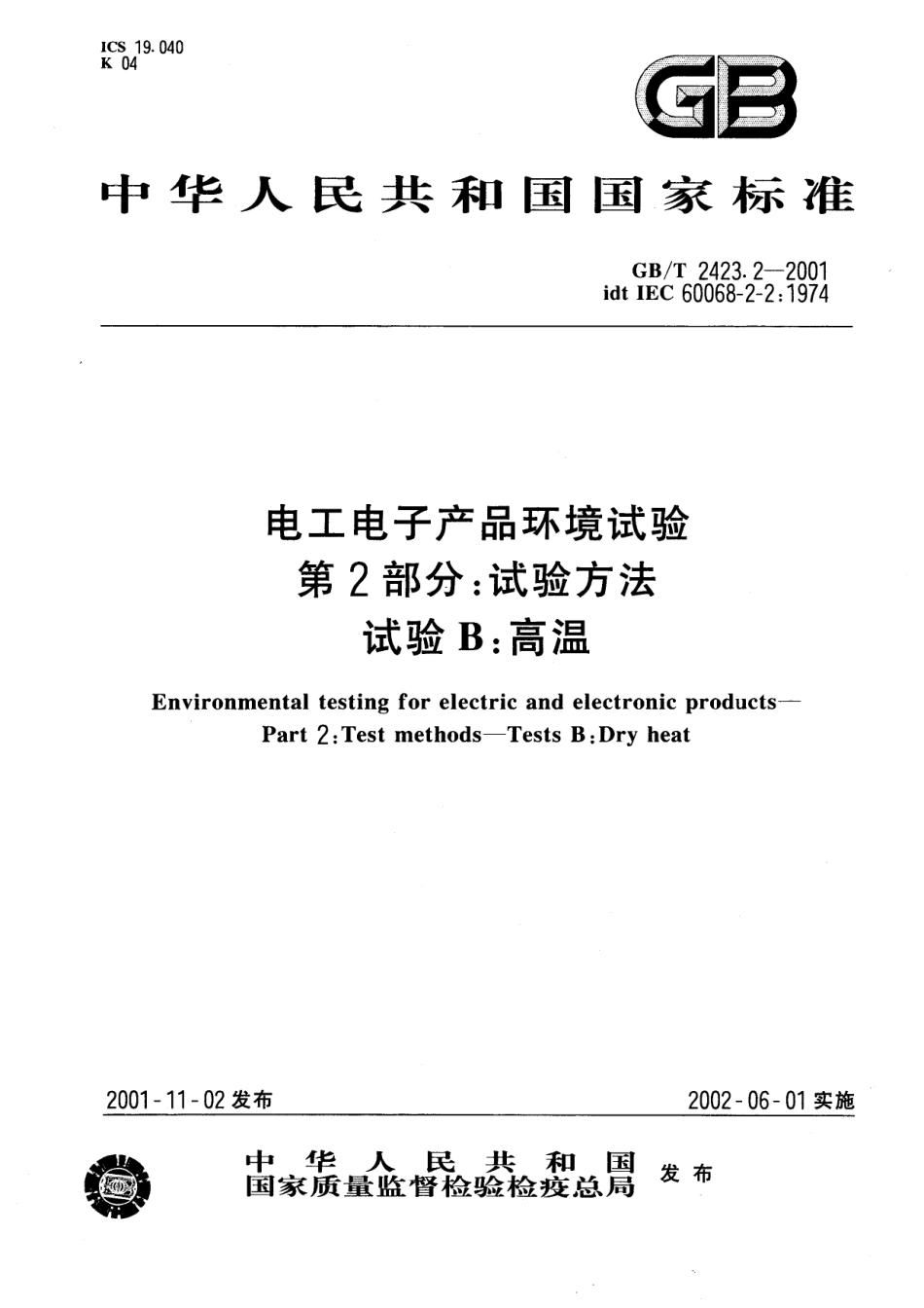 GBT 2423.2-2001 电工电子产品环境试验  第2部分：试验方法  试验B：高温.pdf_第1页