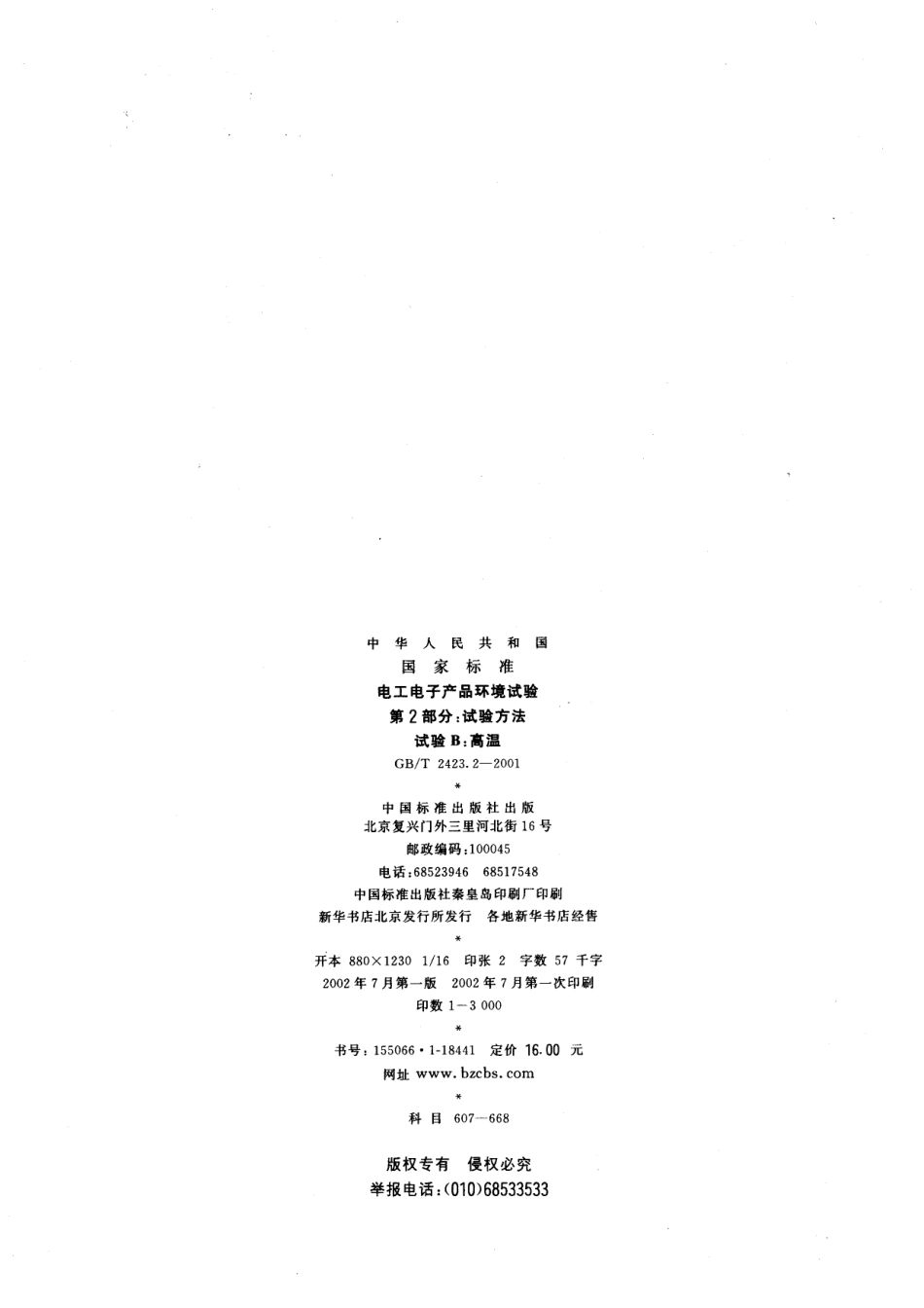 GBT 2423.2-2001 电工电子产品环境试验  第2部分：试验方法  试验B：高温.pdf_第2页