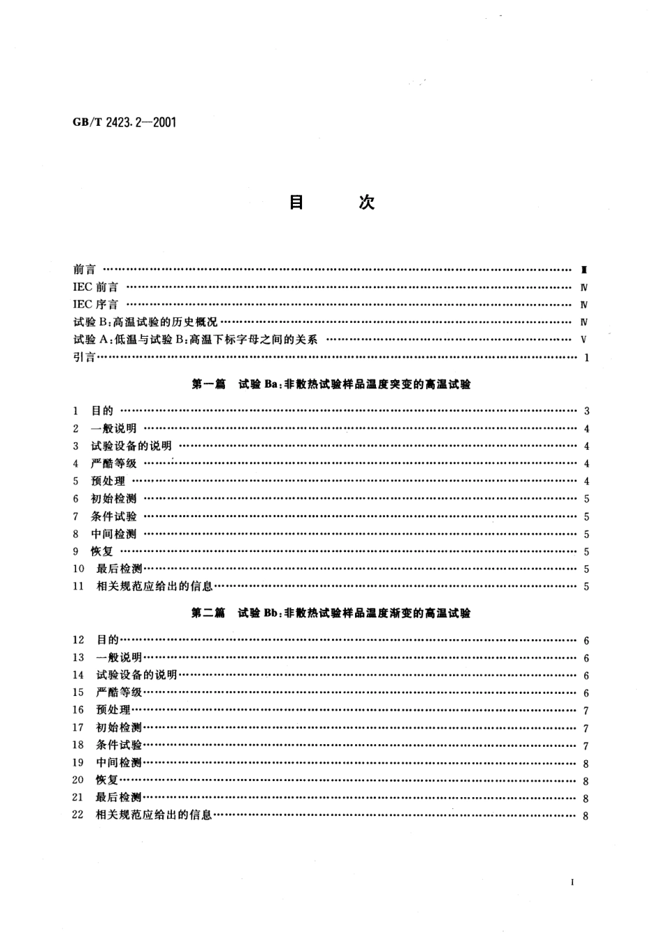GBT 2423.2-2001 电工电子产品环境试验  第2部分：试验方法  试验B：高温.pdf_第3页