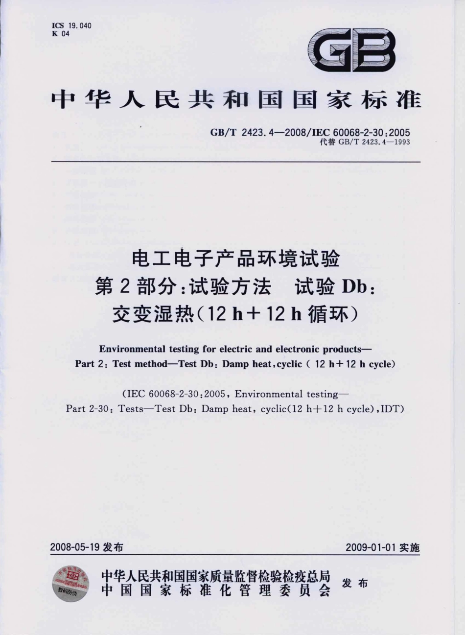 GBT 2423.4-2008 电工电子产品环境试验 第2部分：试验方法 试验Db： 交变湿热(12h＋12h循环).pdf_第1页