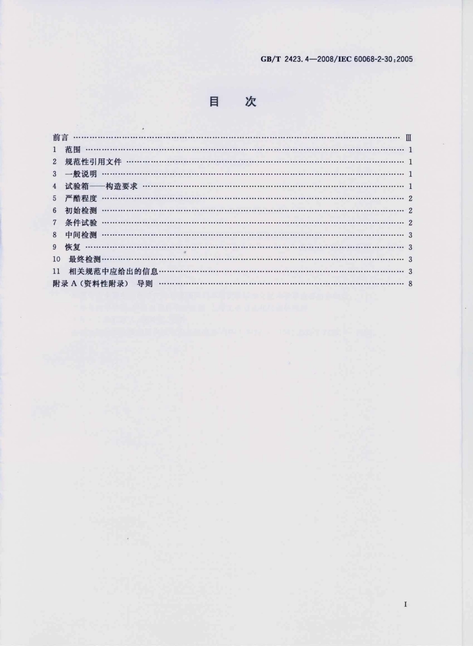 GBT 2423.4-2008 电工电子产品环境试验 第2部分：试验方法 试验Db： 交变湿热(12h＋12h循环).pdf_第2页