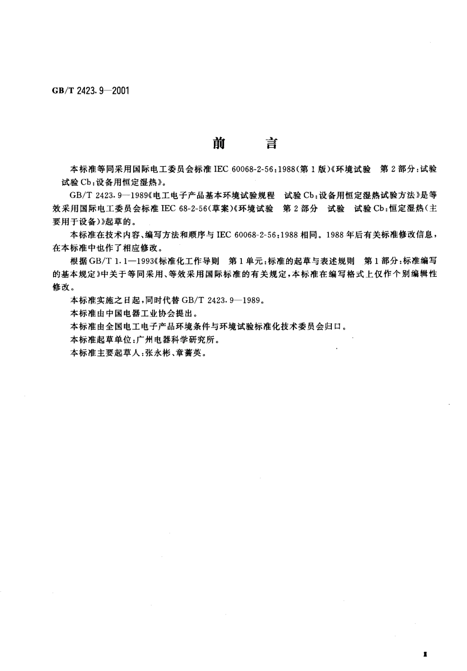 GBT 2423.9-2001 电工电子产品环境试验 第2部分 试验方法 试验Cb 设备用恒定湿热.PDF_第3页