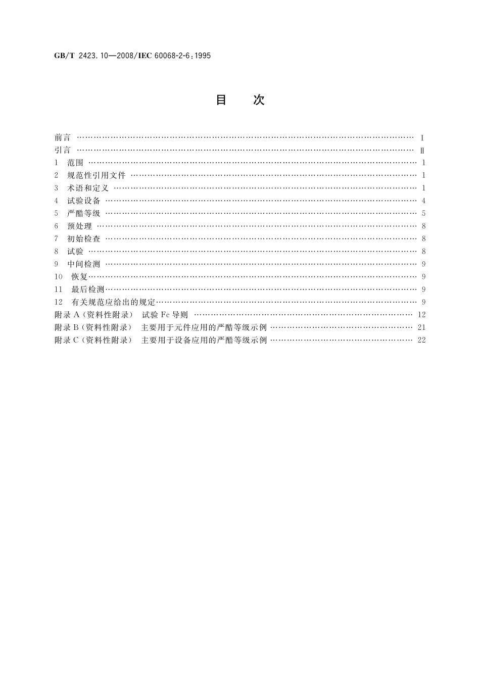GBT 2423.10-2008 电工电子产品环境试验 第２部分：试验方法 试验 Fc：振动（正弦）.pdf_第2页