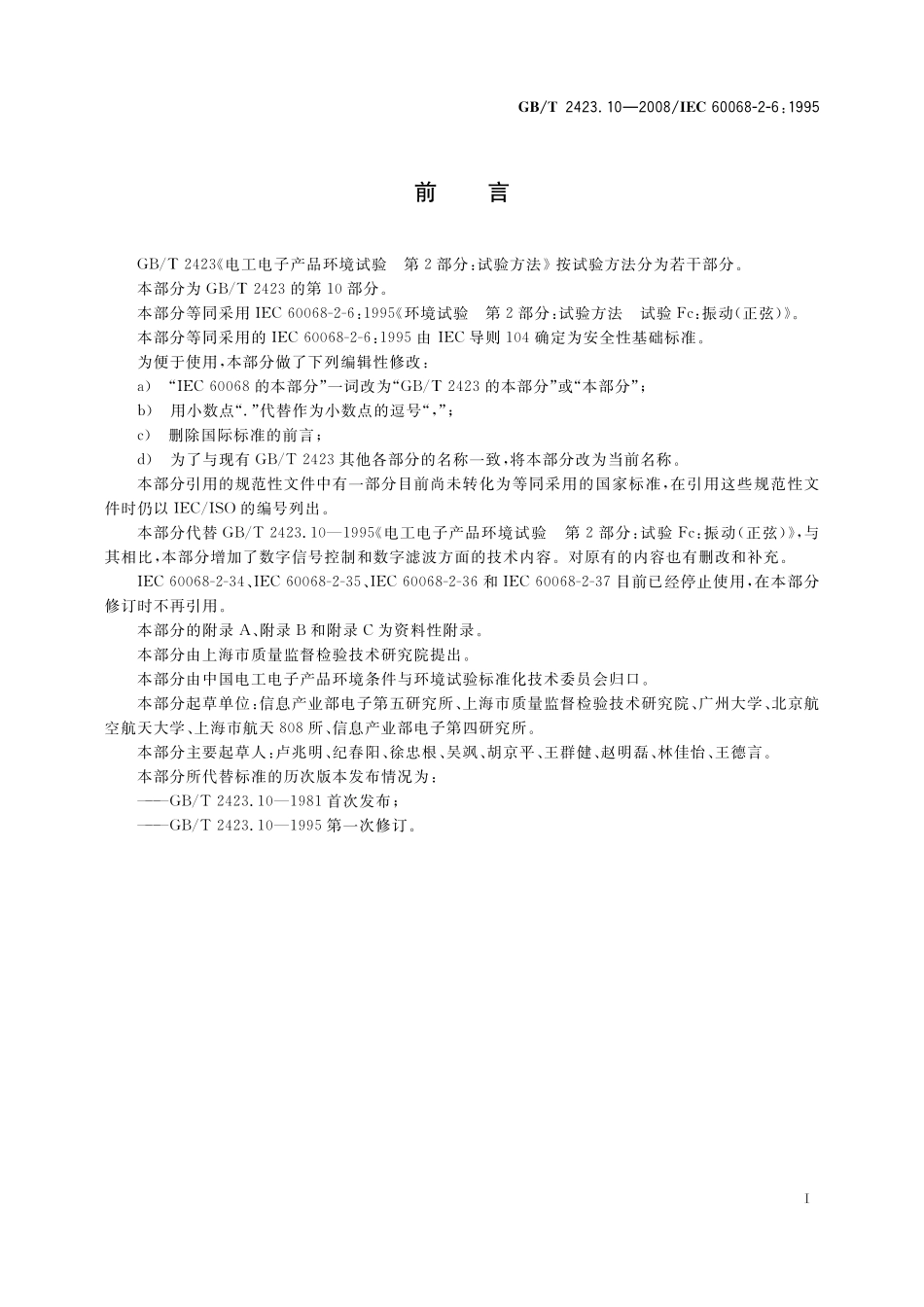 GBT 2423.10-2008 电工电子产品环境试验 第２部分：试验方法 试验 Fc：振动（正弦）.pdf_第3页