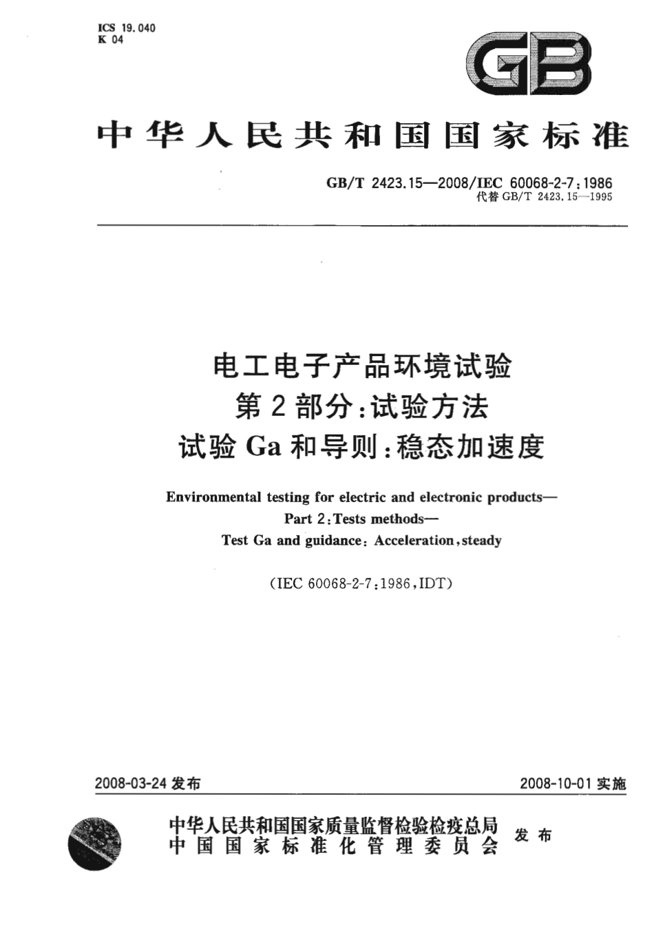 GBT 2423.15-2008 电工电子产品环境试验 第2部分：试验方法 试验Ga：和导则：稳态加速度.pdf_第1页