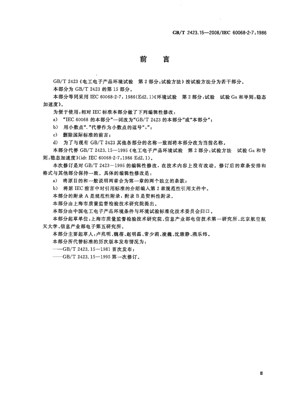 GBT 2423.15-2008 电工电子产品环境试验 第2部分：试验方法 试验Ga：和导则：稳态加速度.pdf_第2页