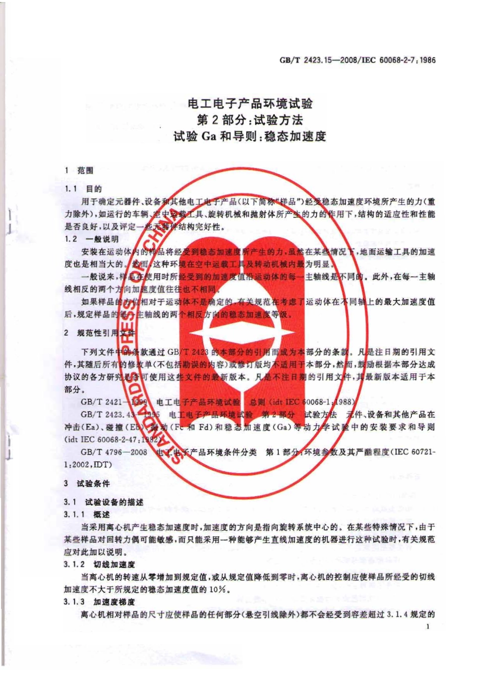 GBT 2423.15-2008 电工电子产品环境试验 第2部分：试验方法 试验Ga：和导则：稳态加速度.pdf_第3页