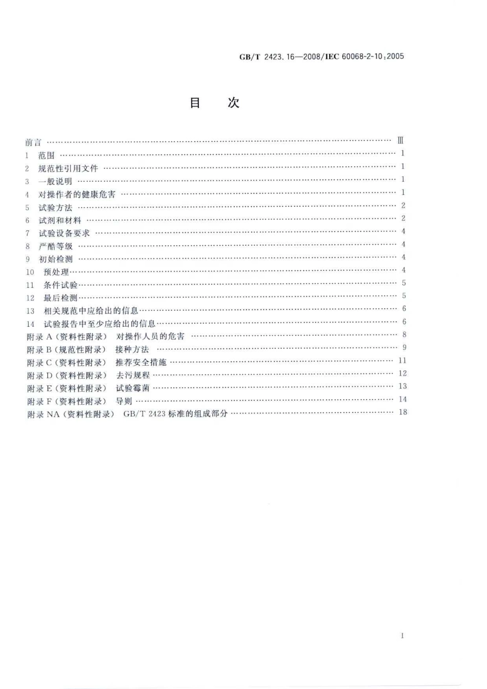 GBT 2423.16-2008 电工电子产品环境试验 第2部分：试验方法 试验J及导则：长霉.pdf_第2页