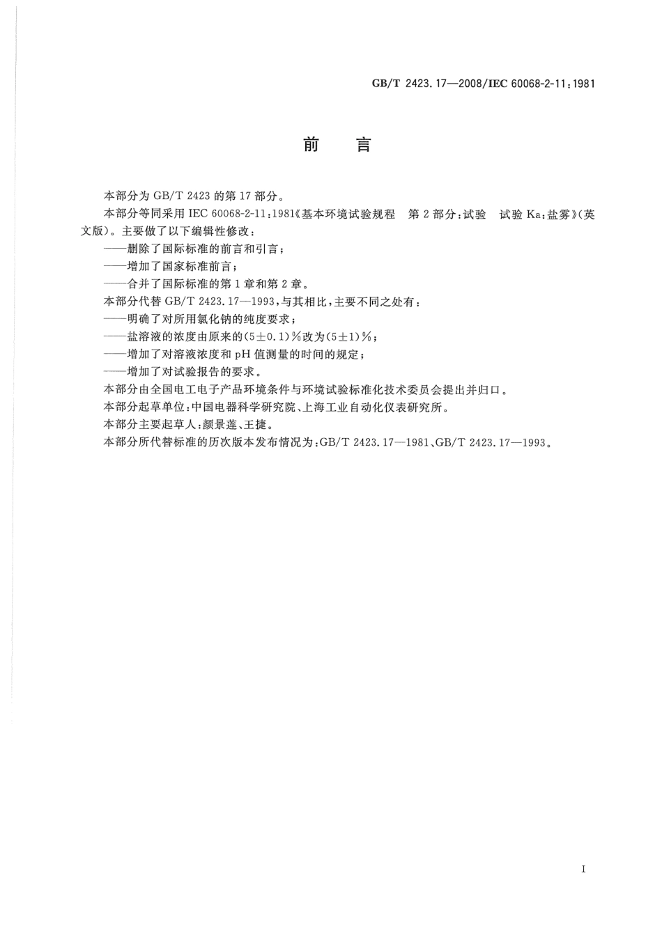 GBT 2423.17-2008 电工电子产品环境试验 第2部分：试验方法 试验Ka：盐雾.pdf_第3页