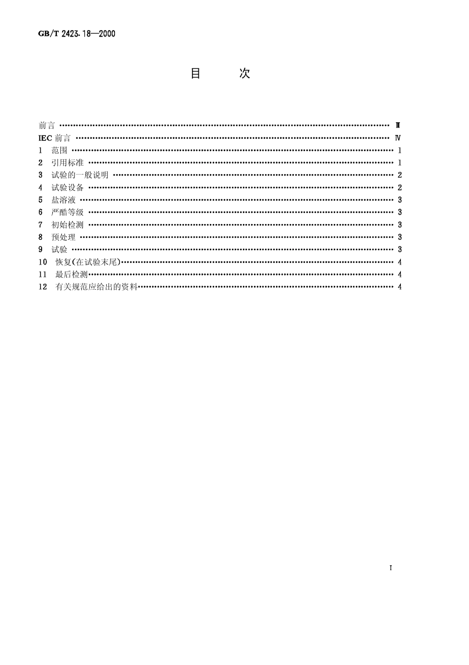 GBT 2423.18-2000 电工电子产品环境试验 第2部分：试验 试验Kb：盐雾，交变（氯化钠溶液）.pdf_第1页
