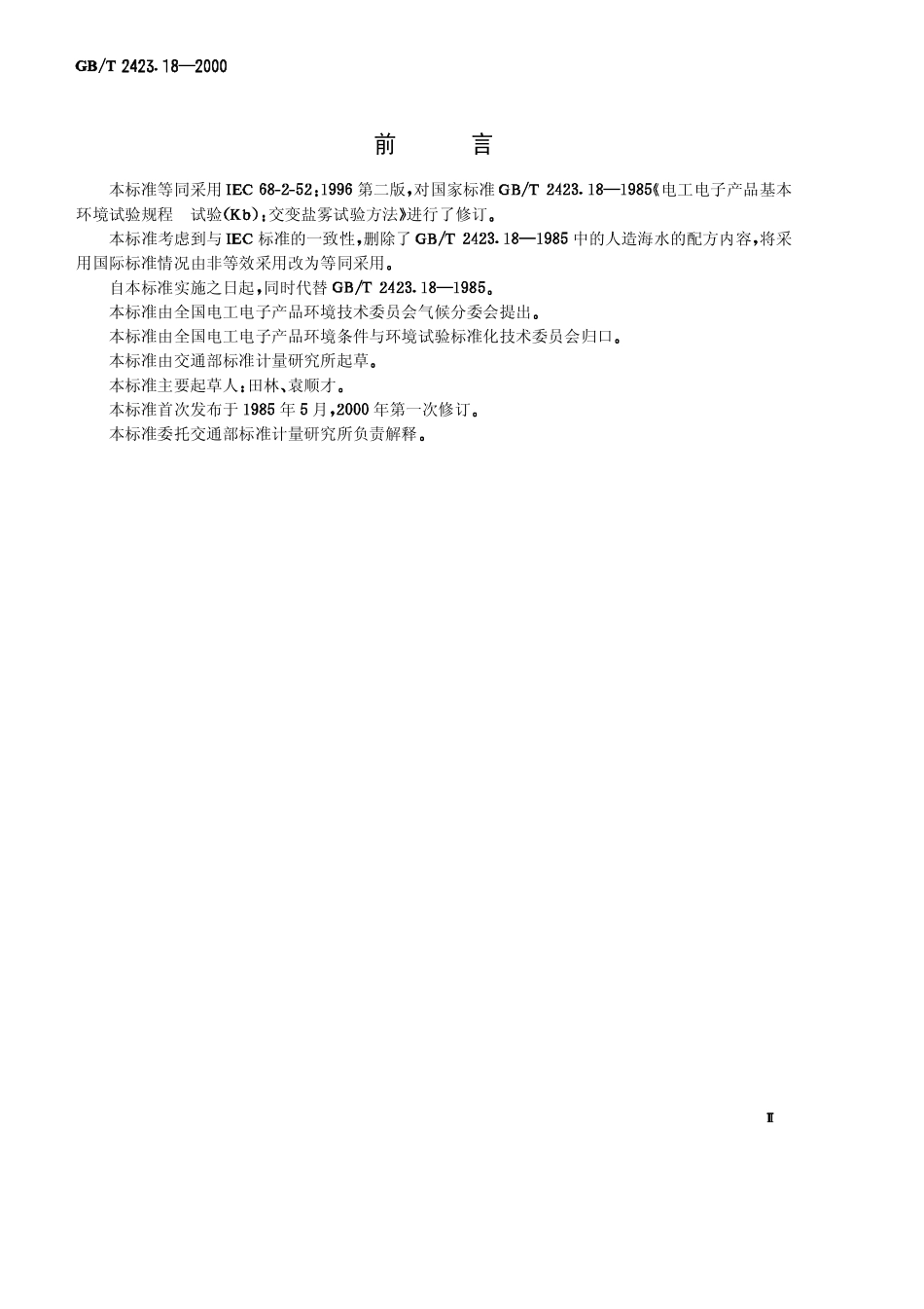 GBT 2423.18-2000 电工电子产品环境试验 第2部分：试验 试验Kb：盐雾，交变（氯化钠溶液）.pdf_第2页