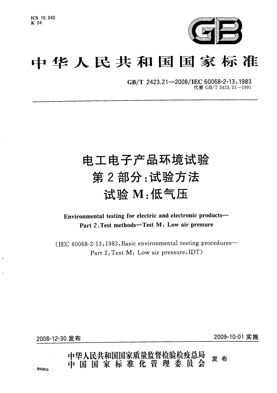 GBT 2423.21-2008 电工电子产品 环境试验 第2部分：试验方法 试验M：低气压.pdf_第1页