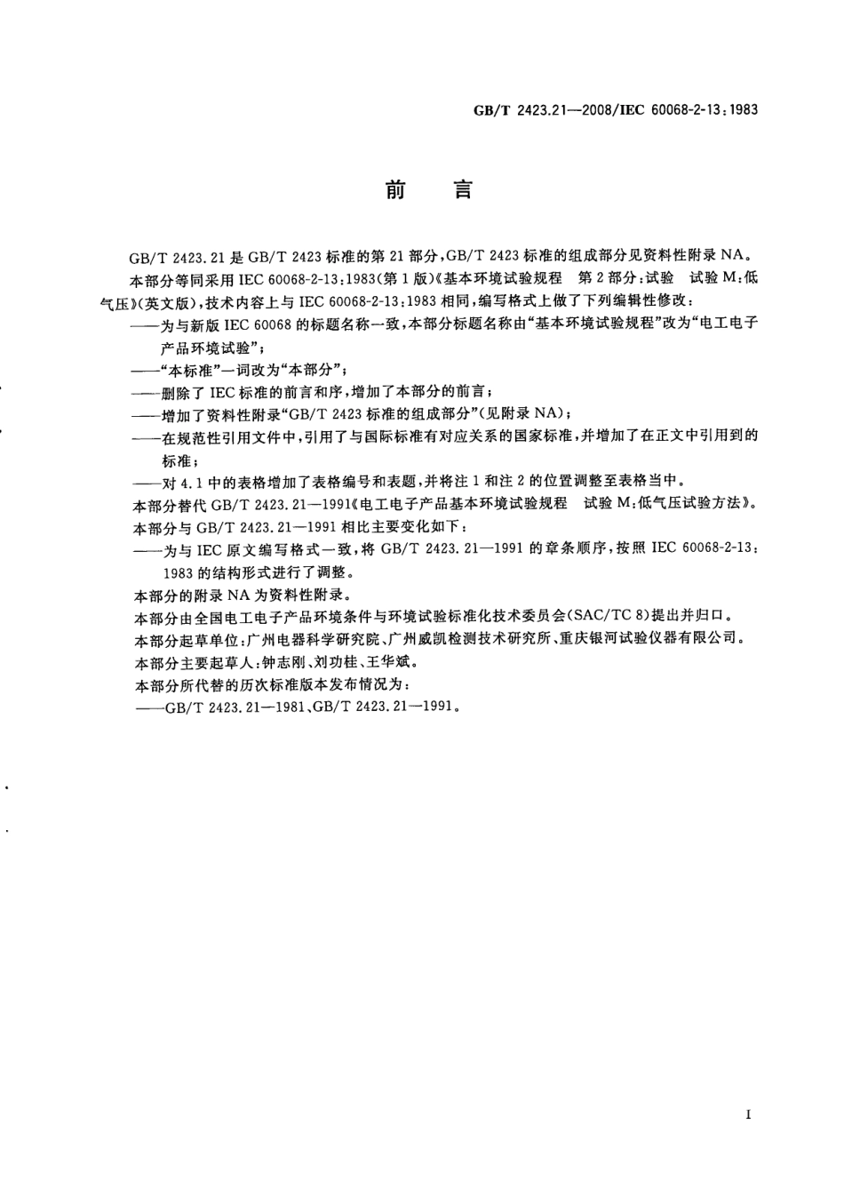 GBT 2423.21-2008 电工电子产品 环境试验 第2部分：试验方法 试验M：低气压.pdf_第3页