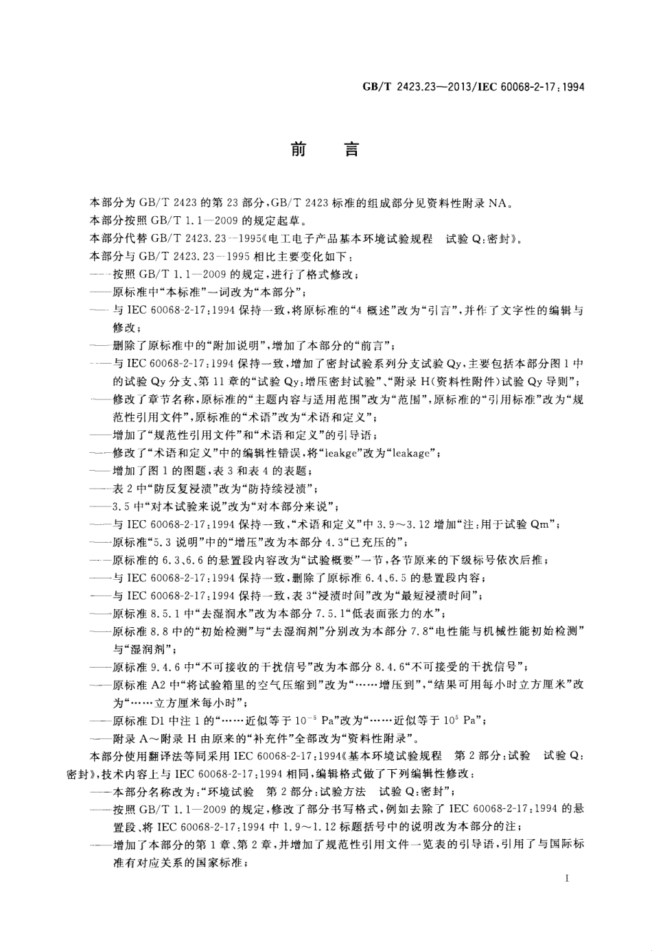 GBT 2423.23-2013 环境试验 第2部分：试验方法 试验Q：密封.pdf_第3页