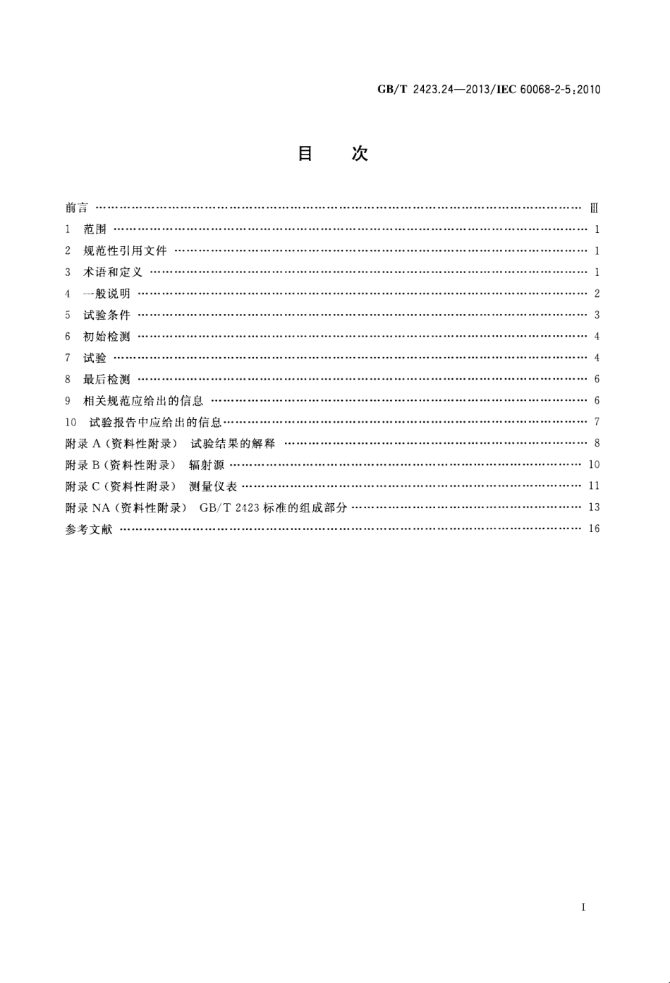 GBT 2423.24-2013 环境试验 第2部分试验方法 试验Sa模拟地面上的太阳辐射及其试验导则.pdf_第2页