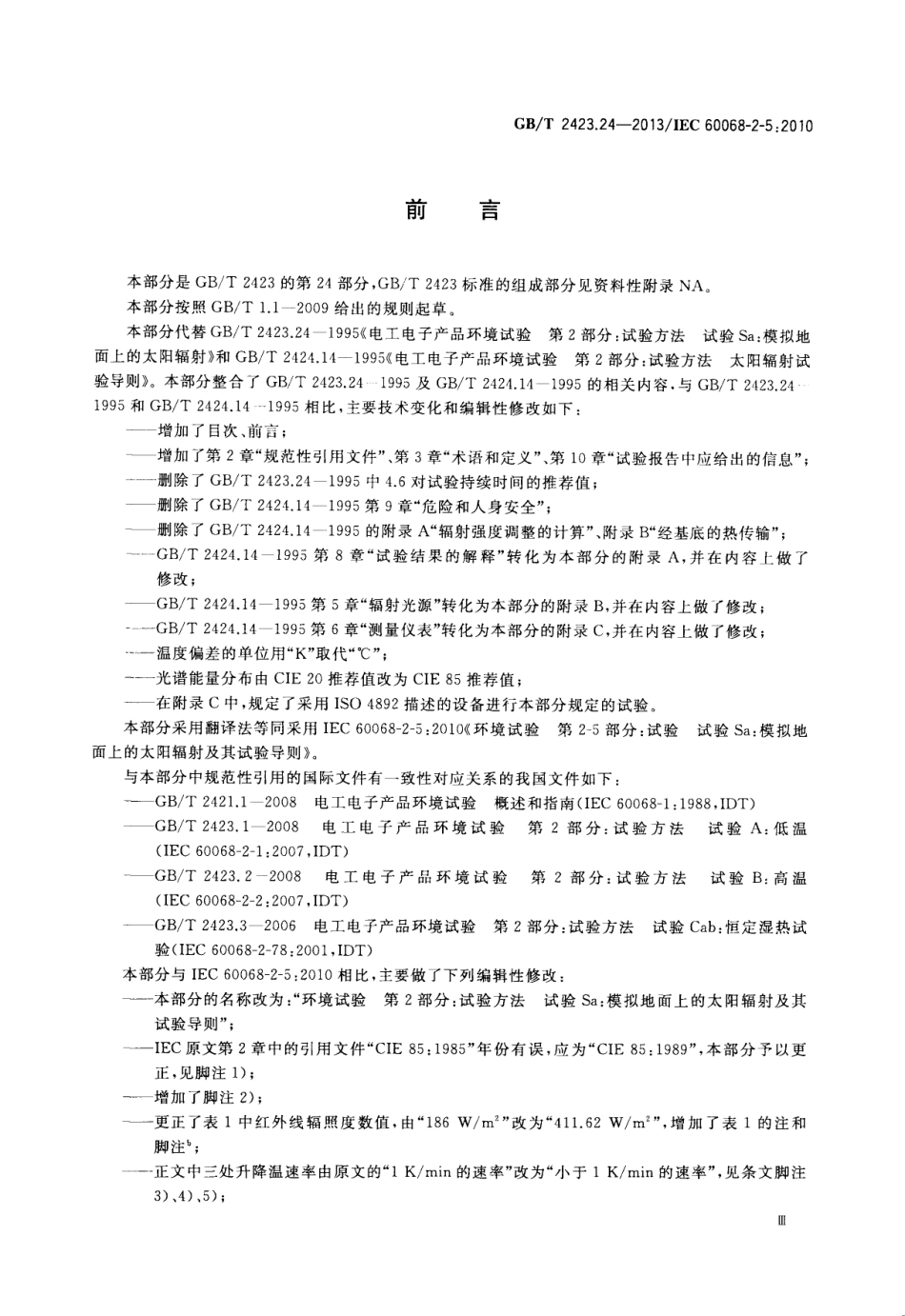 GBT 2423.24-2013 环境试验 第2部分试验方法 试验Sa模拟地面上的太阳辐射及其试验导则.pdf_第3页