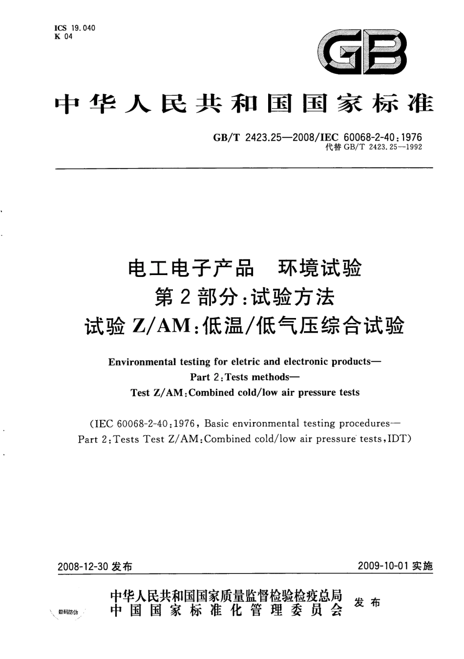 GBT 2423.25-2008 电工电子产品 环境试验 第2部分：试验方法 试验Z／AM：低温／低气压综合试验.pdf_第1页