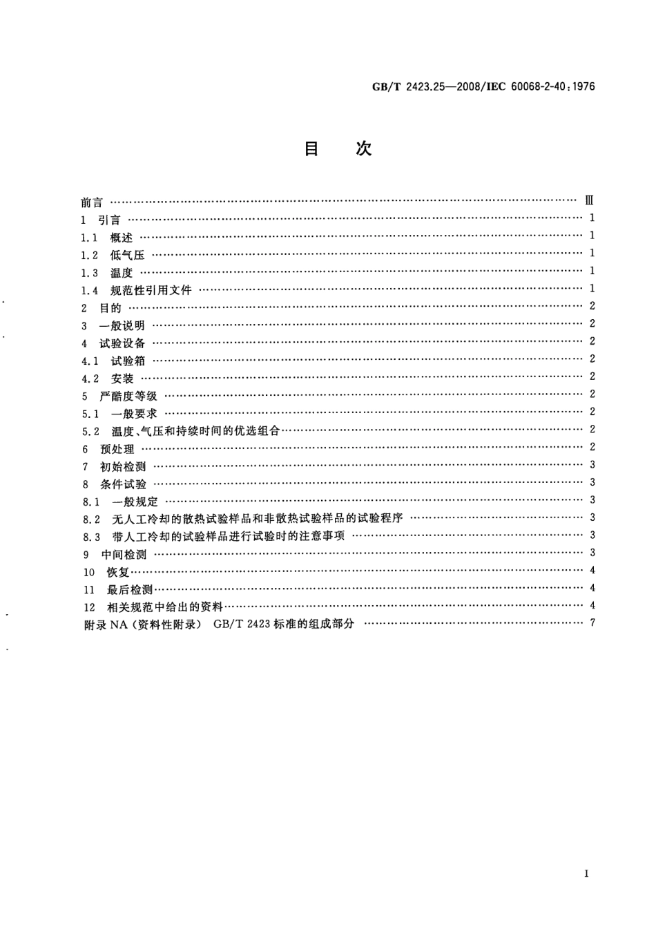 GBT 2423.25-2008 电工电子产品 环境试验 第2部分：试验方法 试验Z／AM：低温／低气压综合试验.pdf_第2页