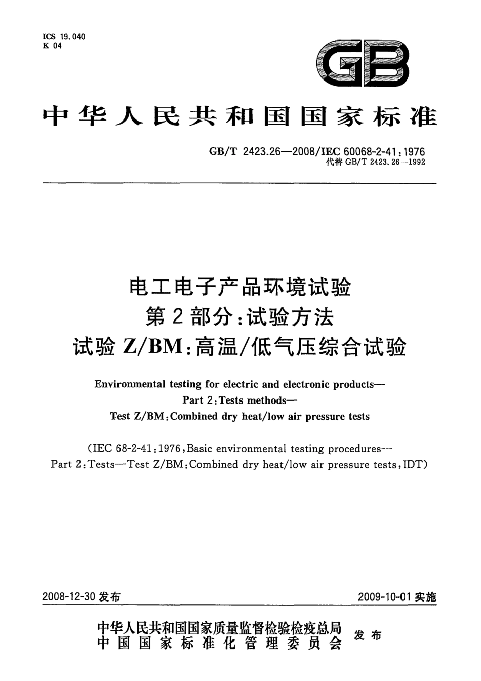 GBT 2423.26-2008 电工电子产品环境试验 第2部分：试验方法 试验Z∕BM：高温∕低气压综合试验.pdf_第1页