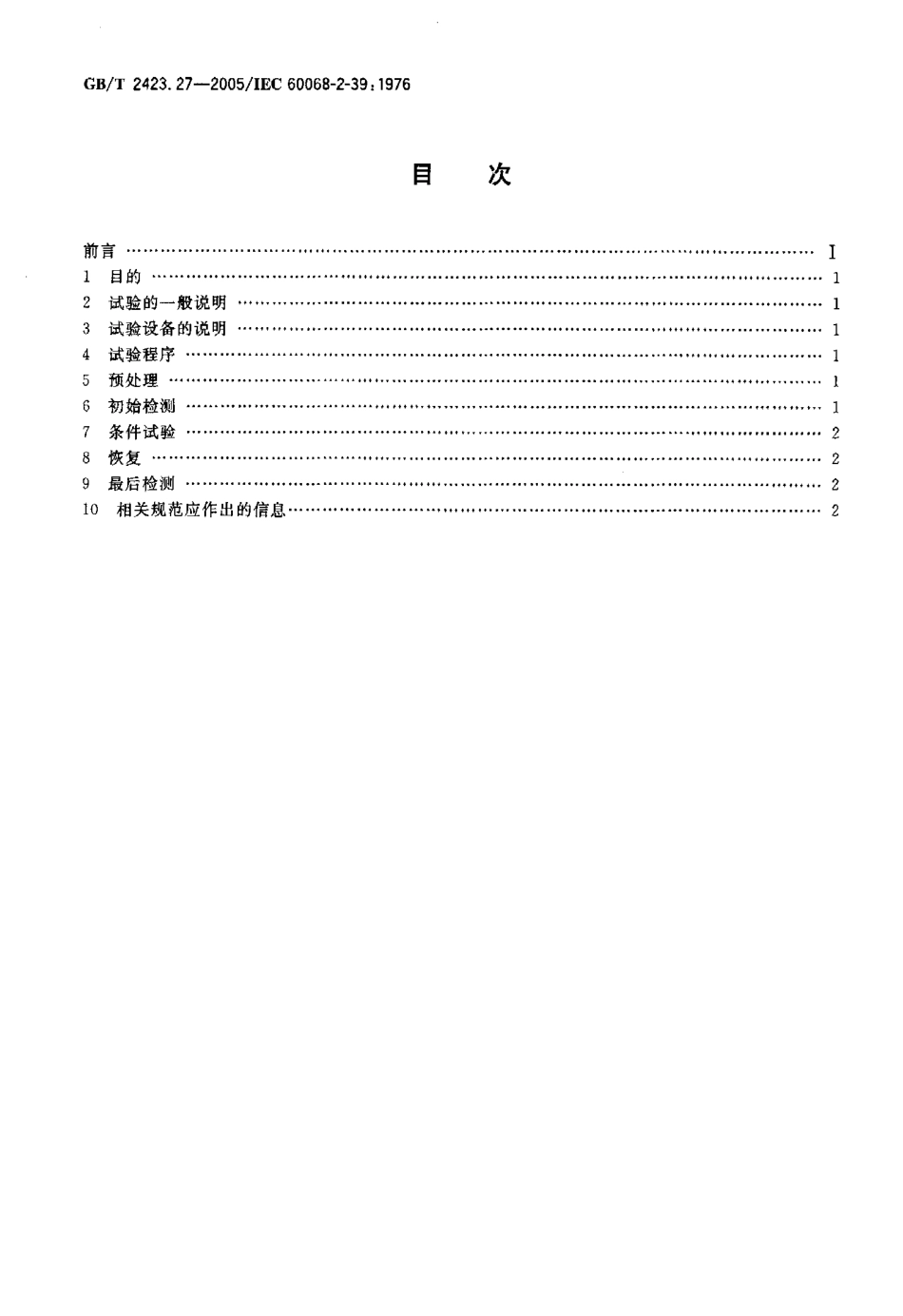 GBT 2423.27-2005电工电子产品环境试验.pdf_第2页