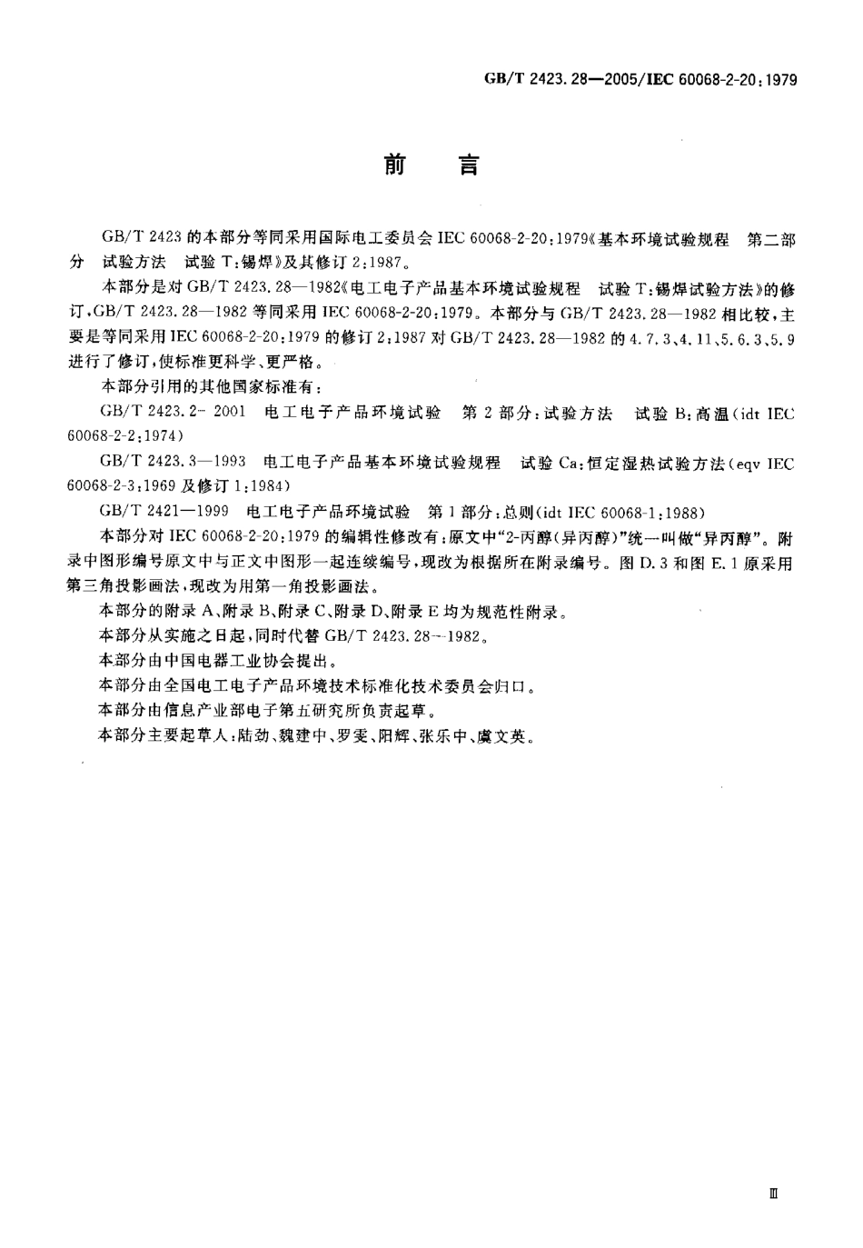 GBT 2423.28-2005电工电子产品环境试验第2部分：试验方法试验T.pdf_第3页