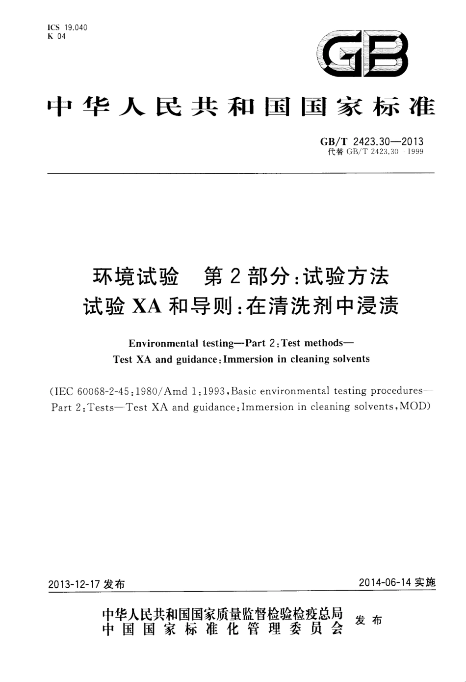 GBT 2423.30-2013 环境试验 第2部分试验方法 试验XA和导则在清洗剂中浸渍.pdf_第1页