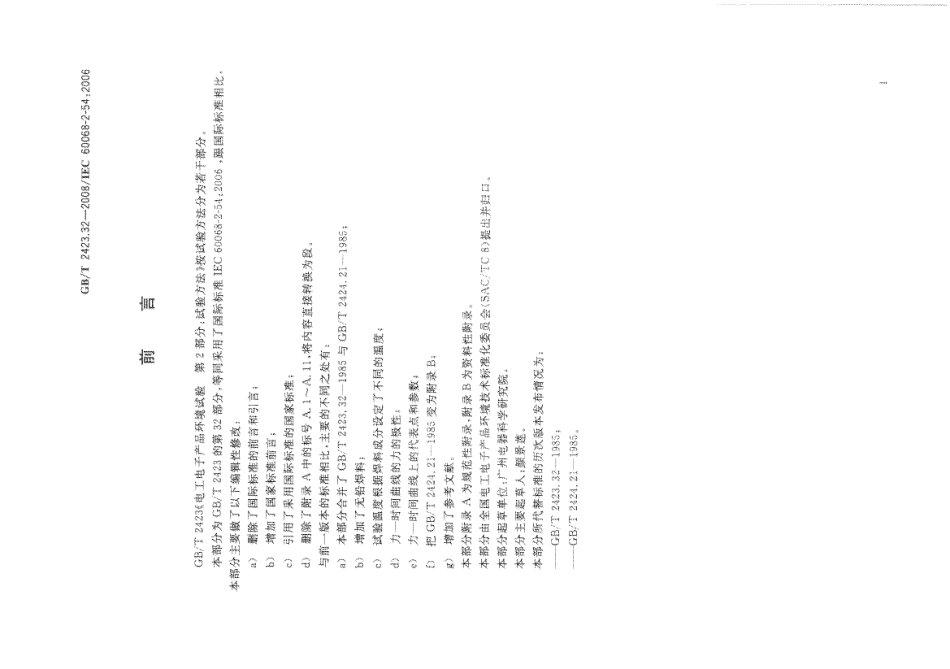 GBT 2423.32-2008 电工电子产品环境试验 第2部分：试验方法 试验Ta 润湿称量法可焊性.pdf_第3页