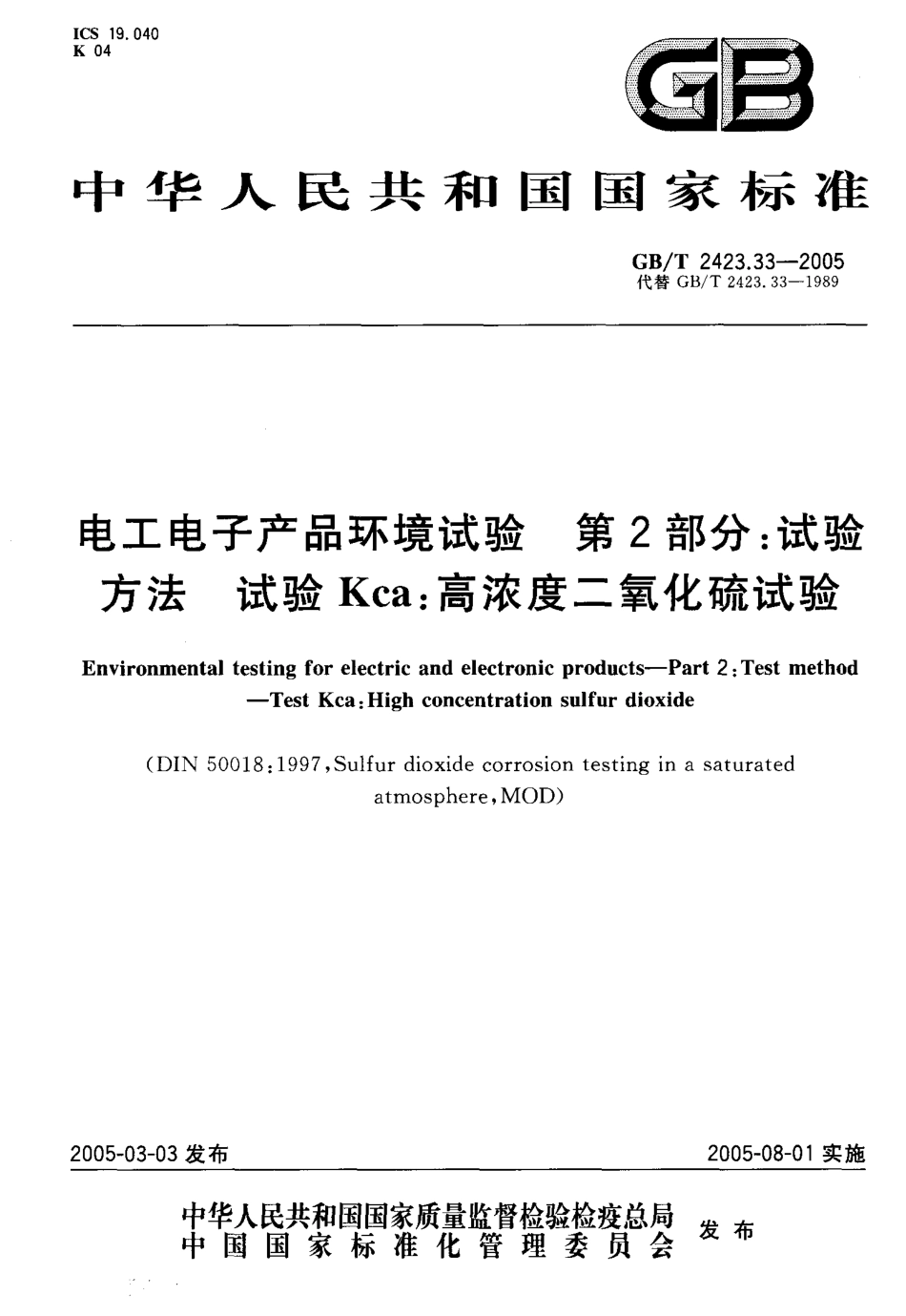 GBT 2423.33-2005 电工电子产品环境试验 第2部分试验方法 试验Kca高浓度二氧化硫试验.pdf_第1页
