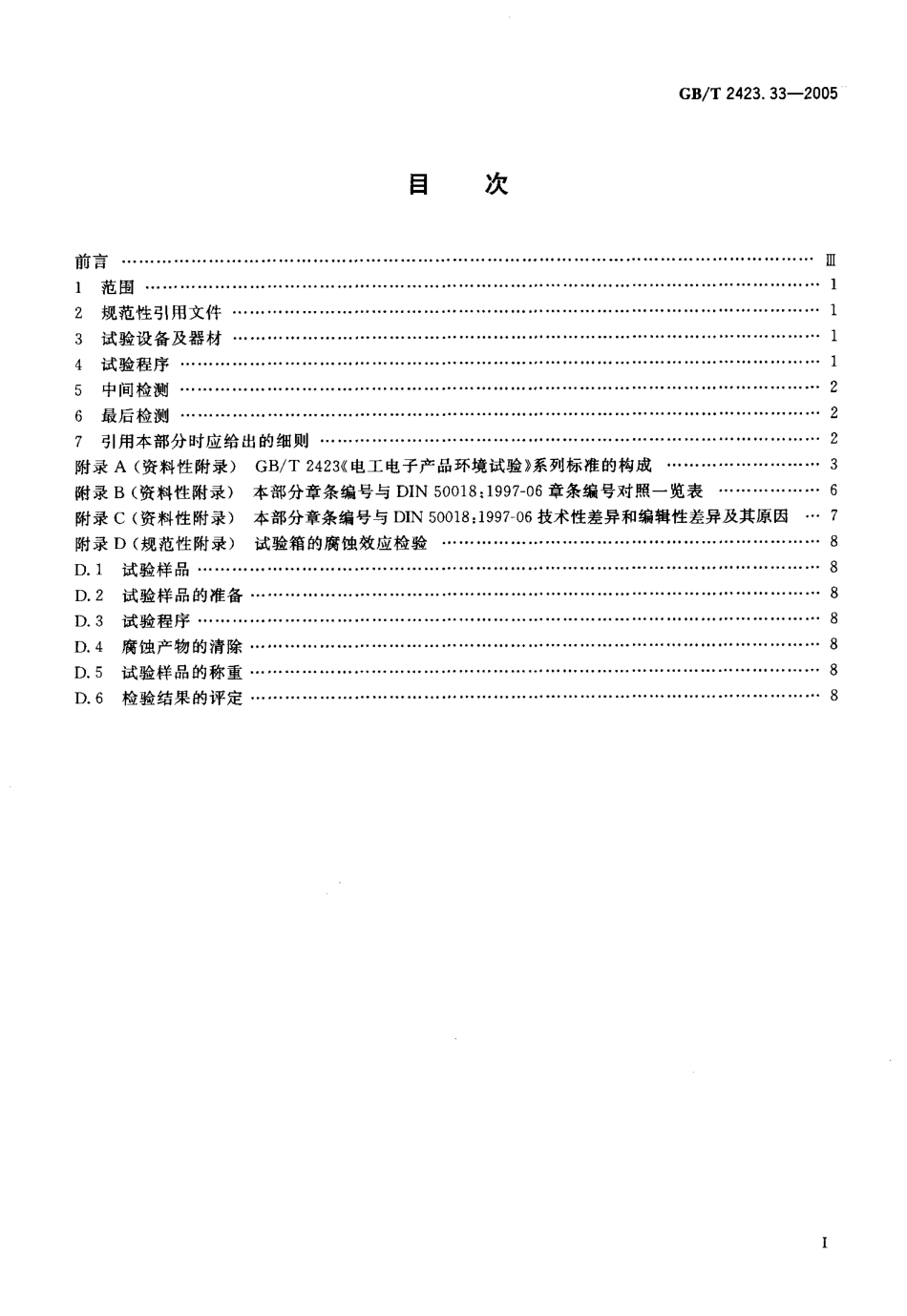 GBT 2423.33-2005 电工电子产品环境试验 第2部分试验方法 试验Kca高浓度二氧化硫试验.pdf_第2页