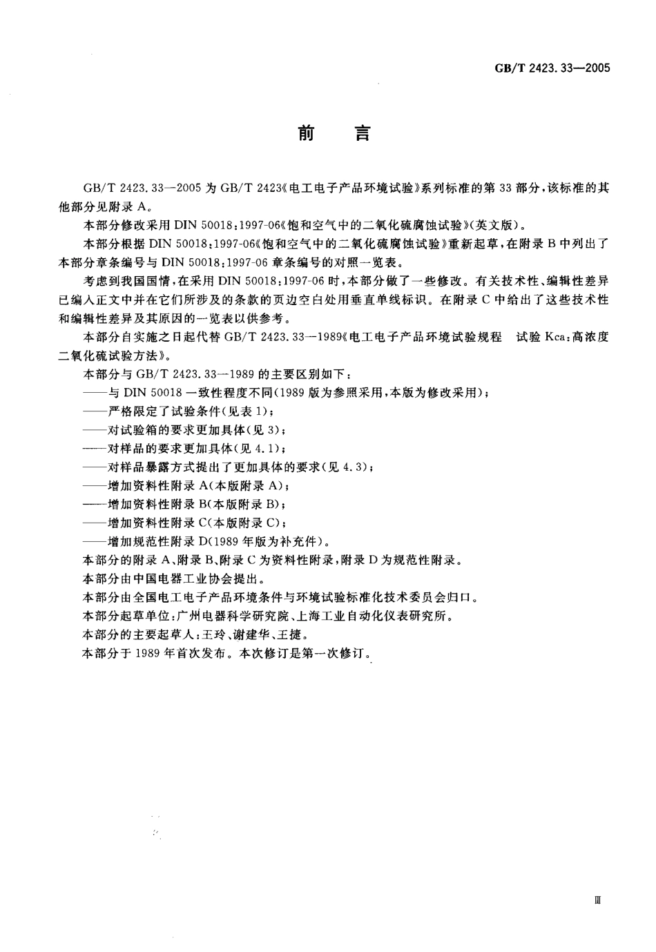 GBT 2423.33-2005 电工电子产品环境试验 第2部分试验方法 试验Kca高浓度二氧化硫试验.pdf_第3页