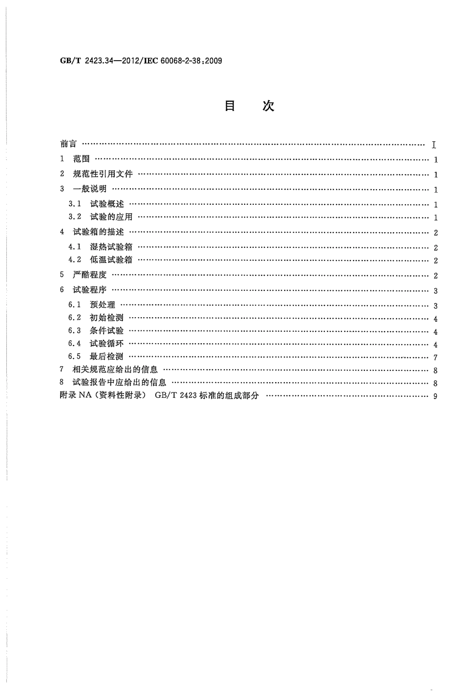 GBT 2423.34-2012 环境试验 第2部分：试验方法 试验ZAD：温度湿度组合循环试验.pdf_第2页