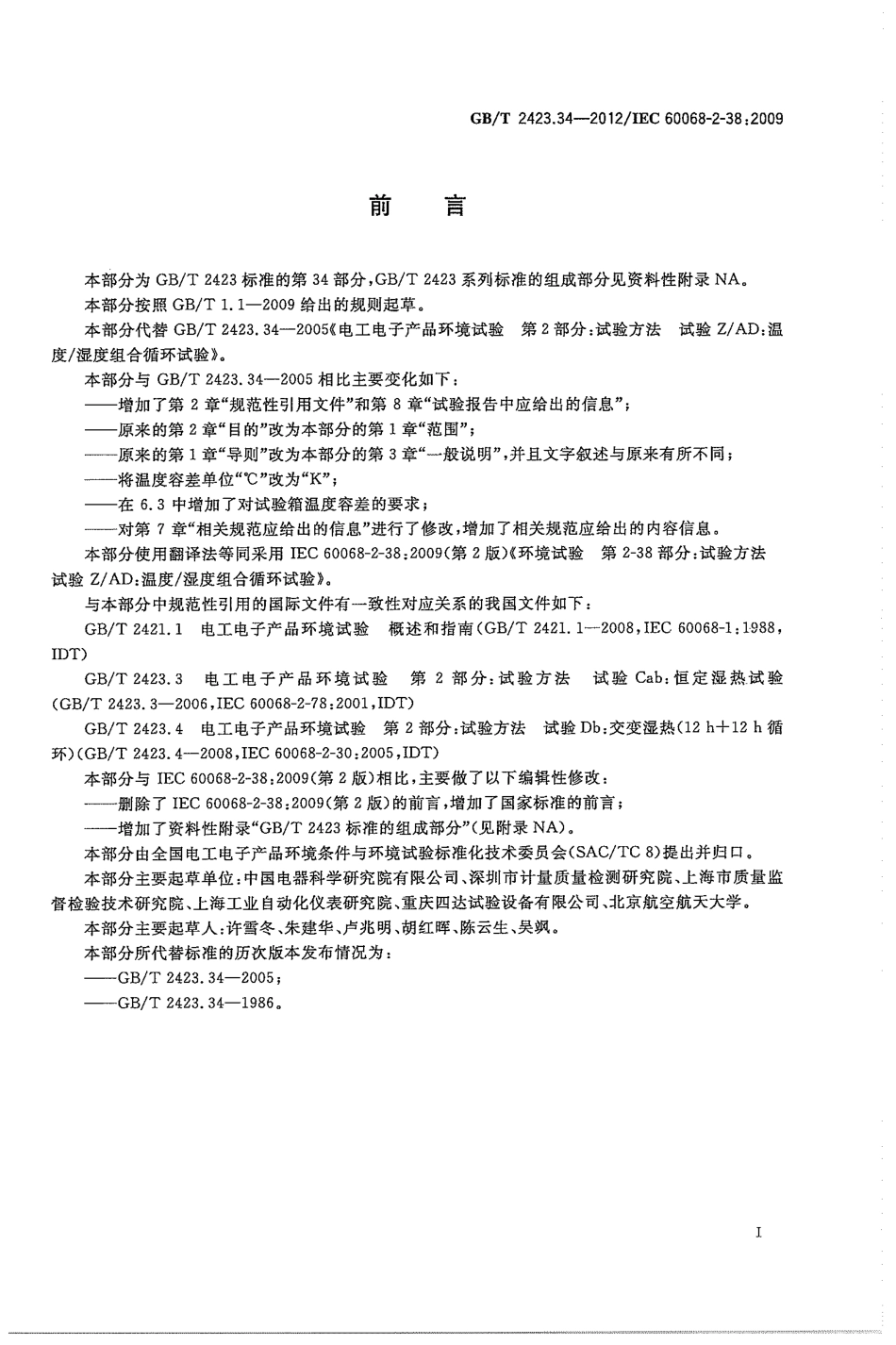 GBT 2423.34-2012 环境试验 第2部分：试验方法 试验ZAD：温度湿度组合循环试验.pdf_第3页