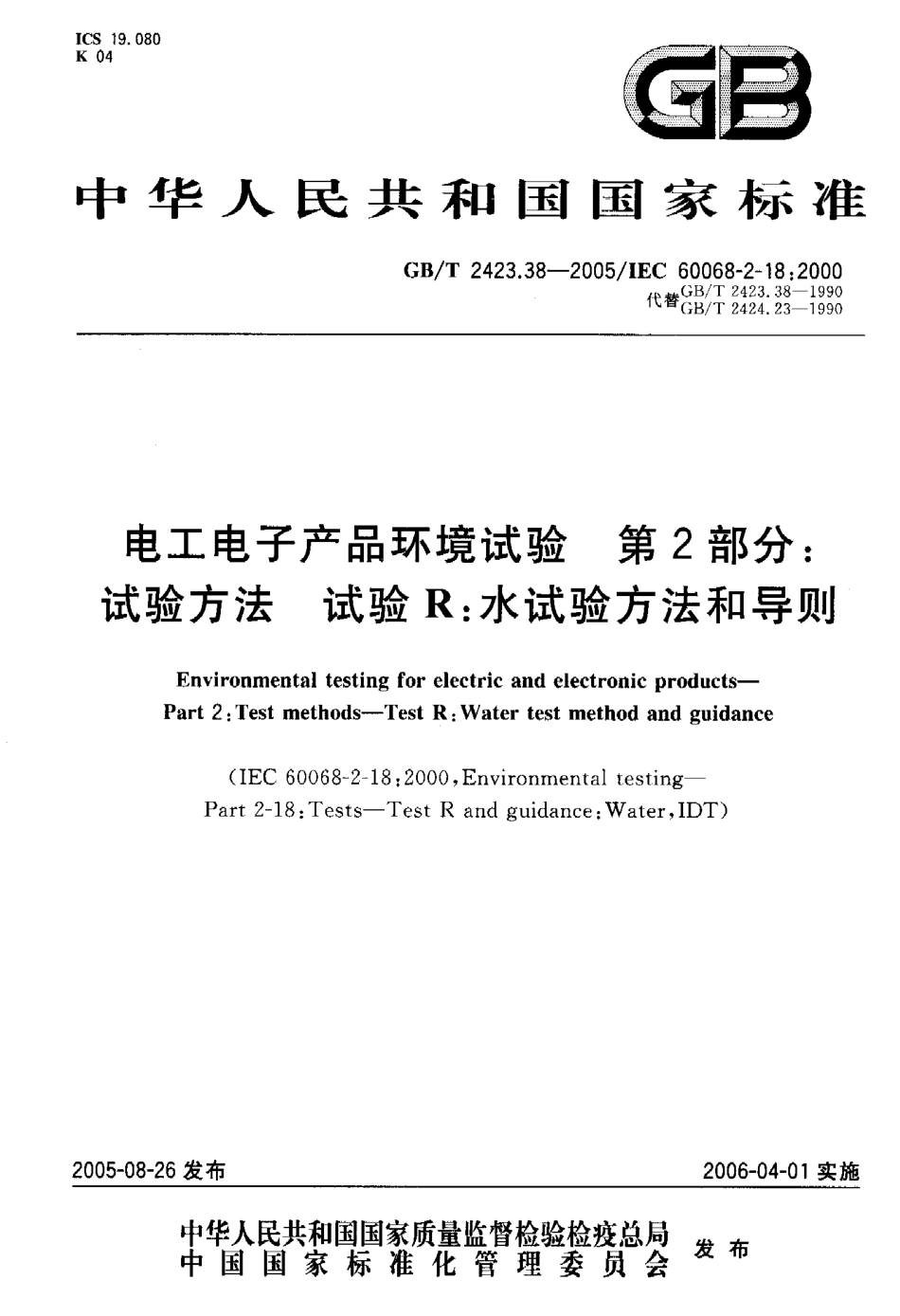 GBT 2423.38-2005电工电子产品环境试验第2部分：试验方法试验R... .pdf_第1页