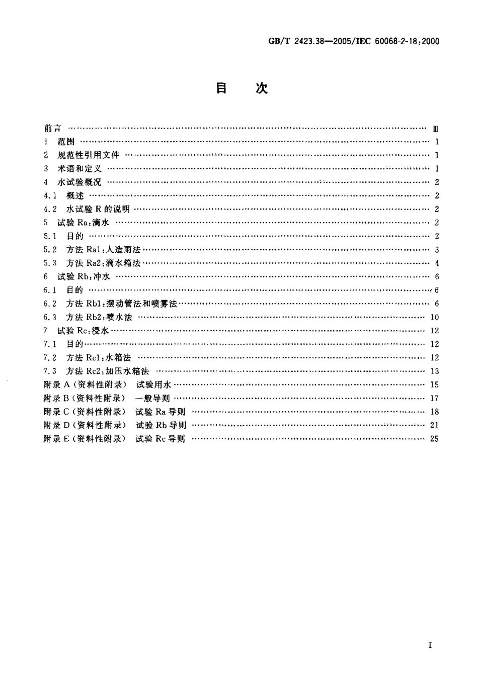 GBT 2423.38-2005电工电子产品环境试验第2部分：试验方法试验R... .pdf_第2页
