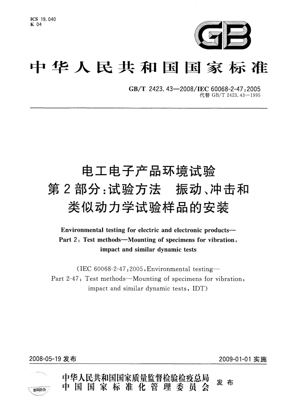GBT 2423.43-2008 电工电子产品环境试验 第2部分：试验方法 振动、冲击和类似动力学试验样品的安装.pdf_第1页