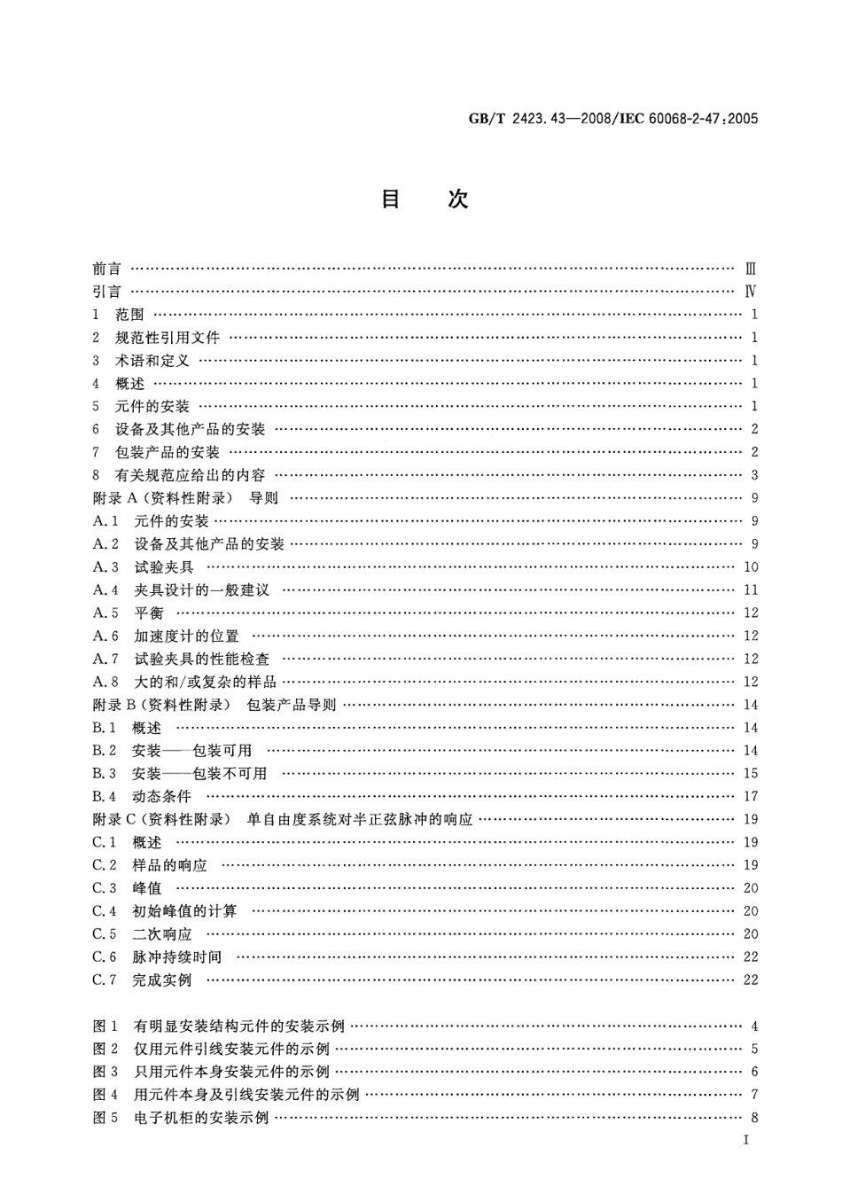 GBT 2423.43-2008 电工电子产品环境试验 第2部分：试验方法 振动、冲击和类似动力学试验样品的安装.pdf_第2页